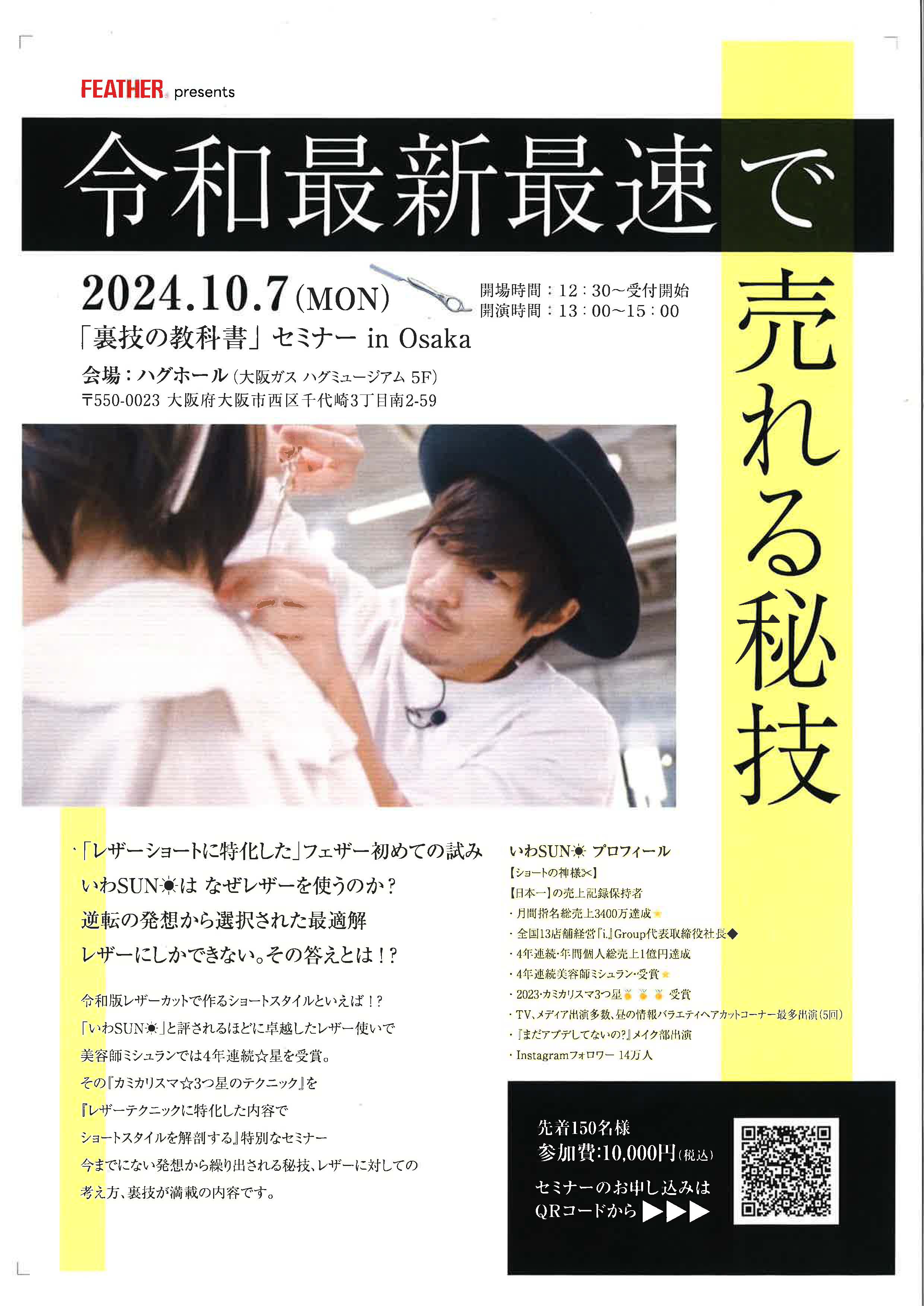 【開催報告】フェザー安全剃刀株式会社　主催　「裏技の教科書」in  OSAKA