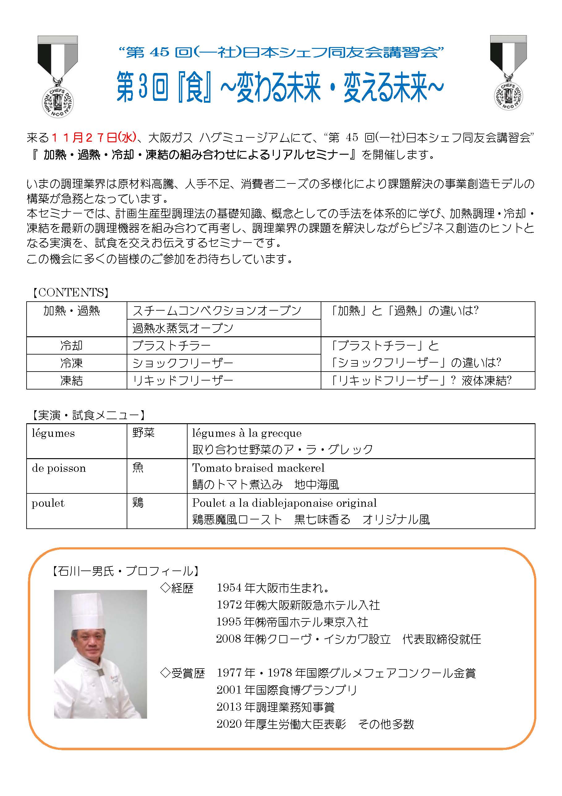 【開催ご案内】【一社　日本シェフ同友会主催】　第３回　『食』～変わる未来・変える未来～