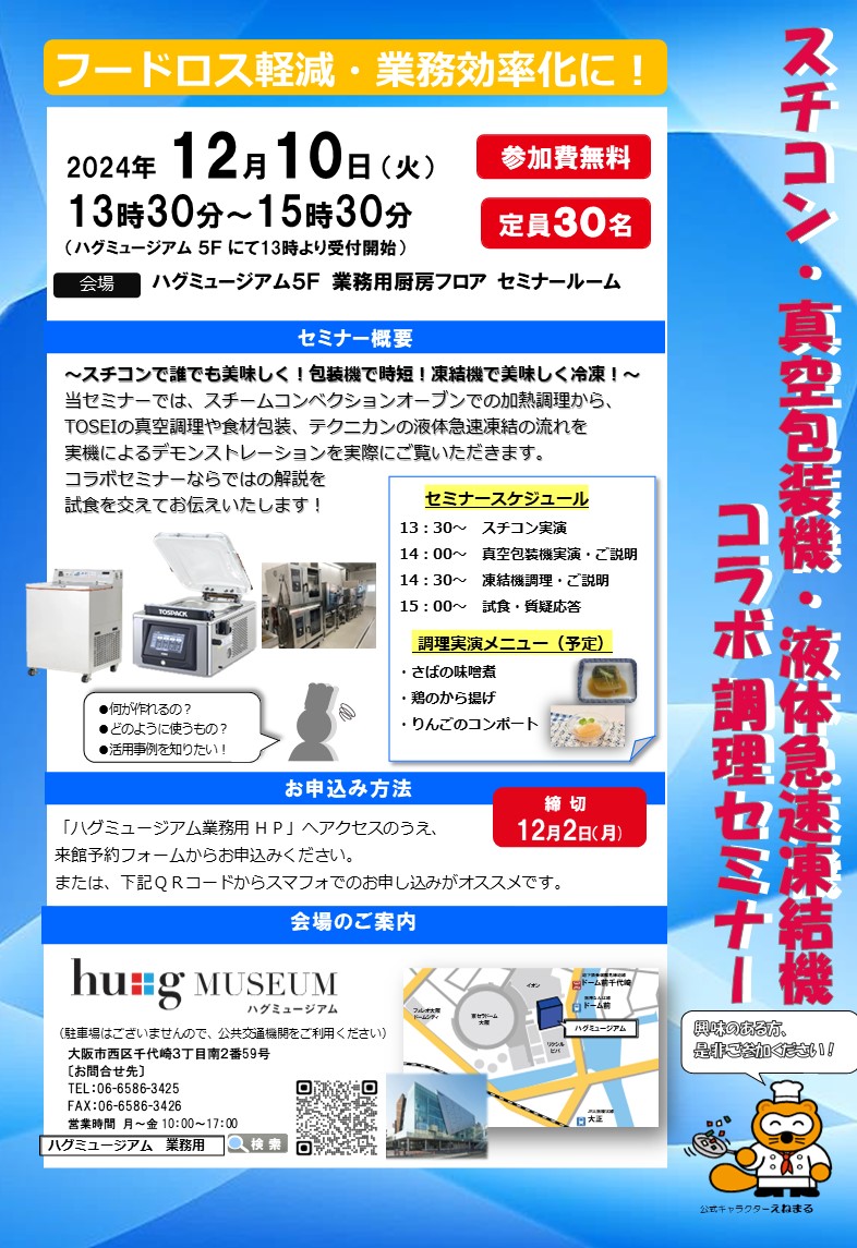 【開催終了】hu+gMUSEUMスチコン・真空包装機・液体急速凍結機　コラボ調理セミナー