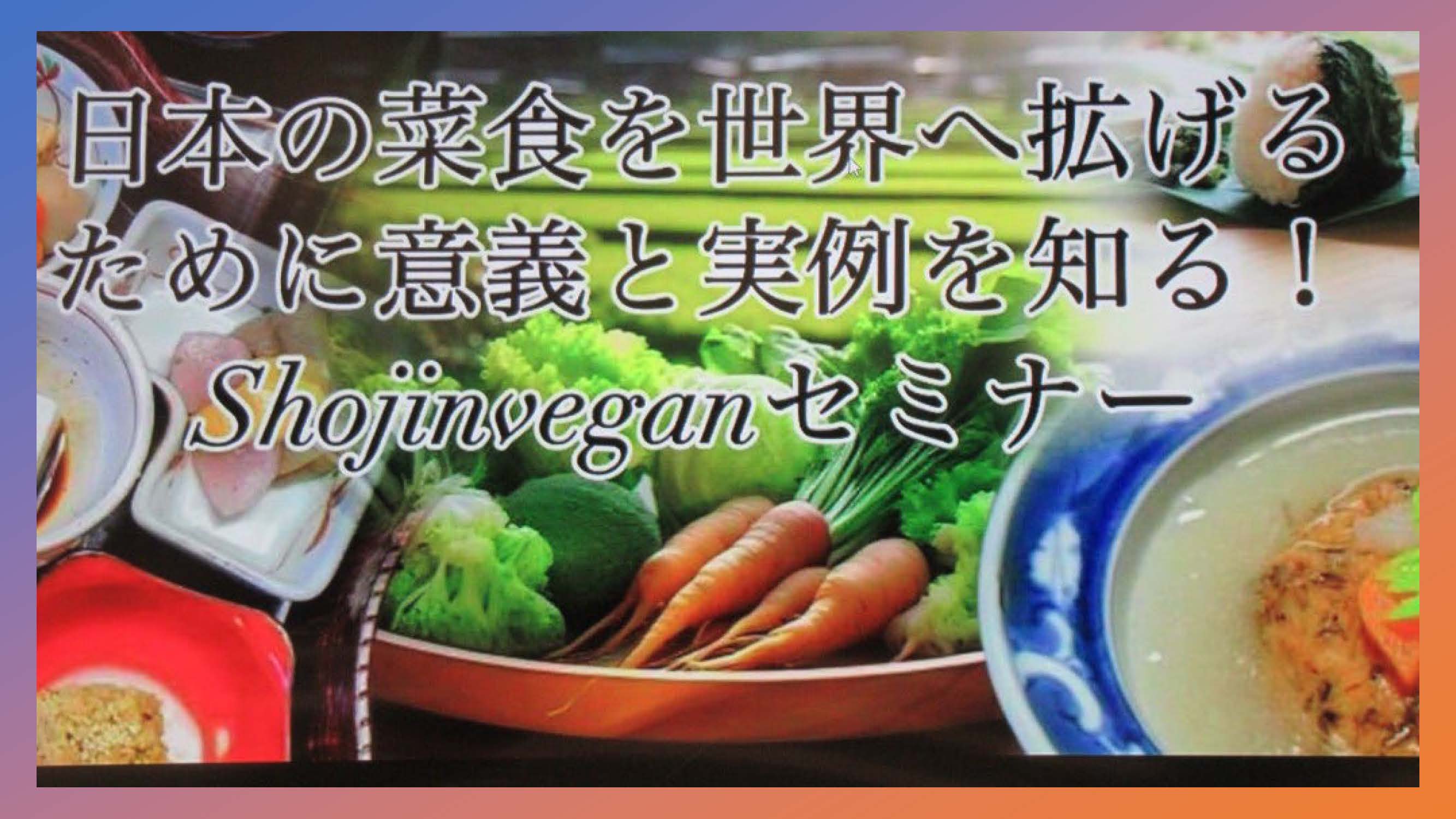  【開催報告】Shojinvegan イニシアティブ主催    Shojinveganセミナー　 ～「日本の菜食を、世界唯一のプレミアムへ。」～