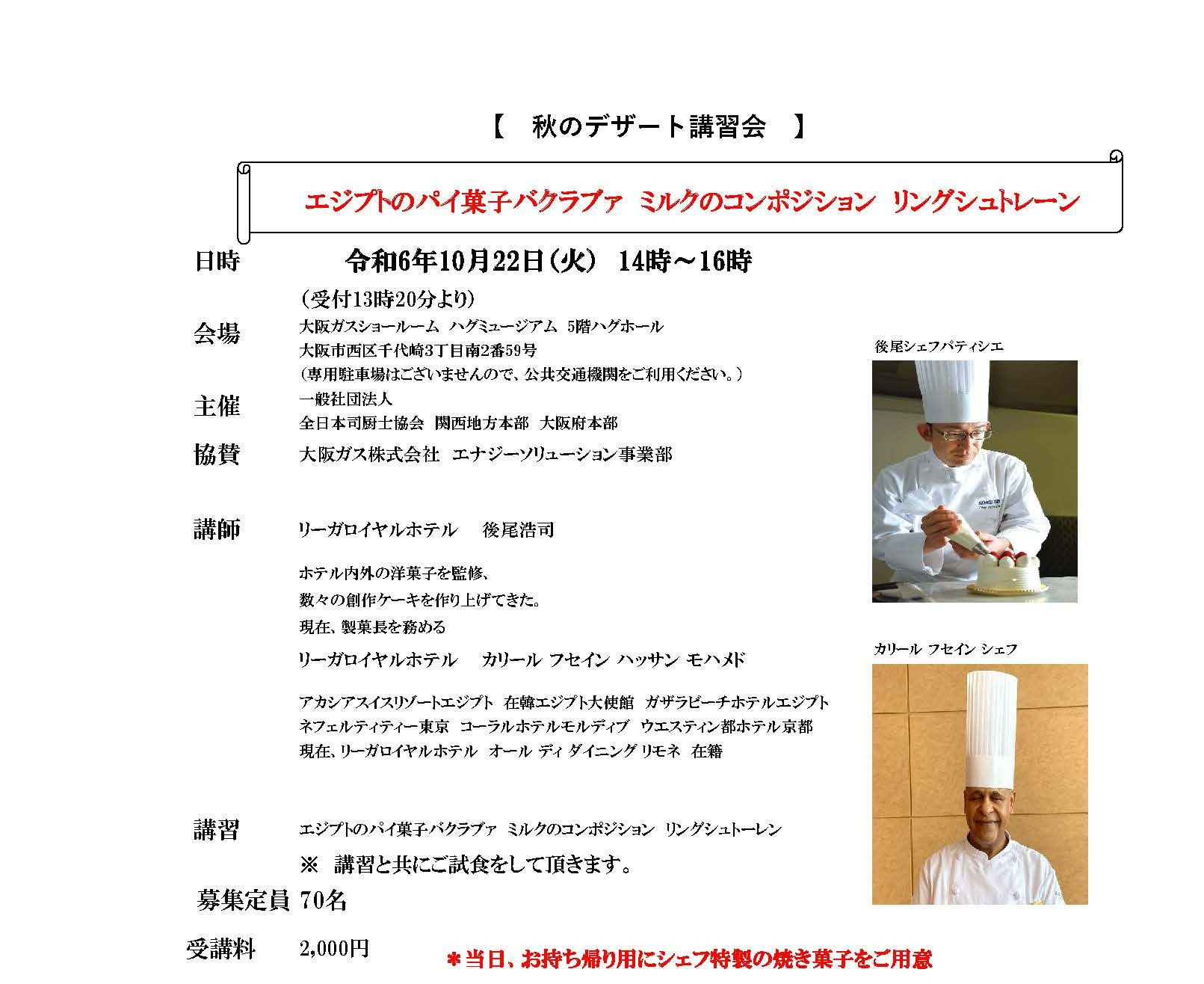 （開催報告）一般社団法人全日本司厨士協会　関西地方本部　大阪府本部　主催　「秋のデザート講習会」　　