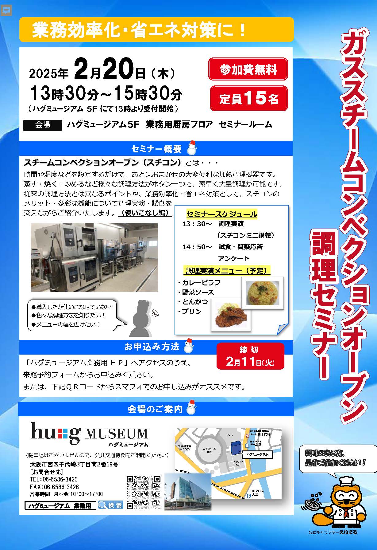 【開催案内】【hu+gMUSEUM】ガススチームコンベクションオーブン　調理セミナー（使いこなし編）