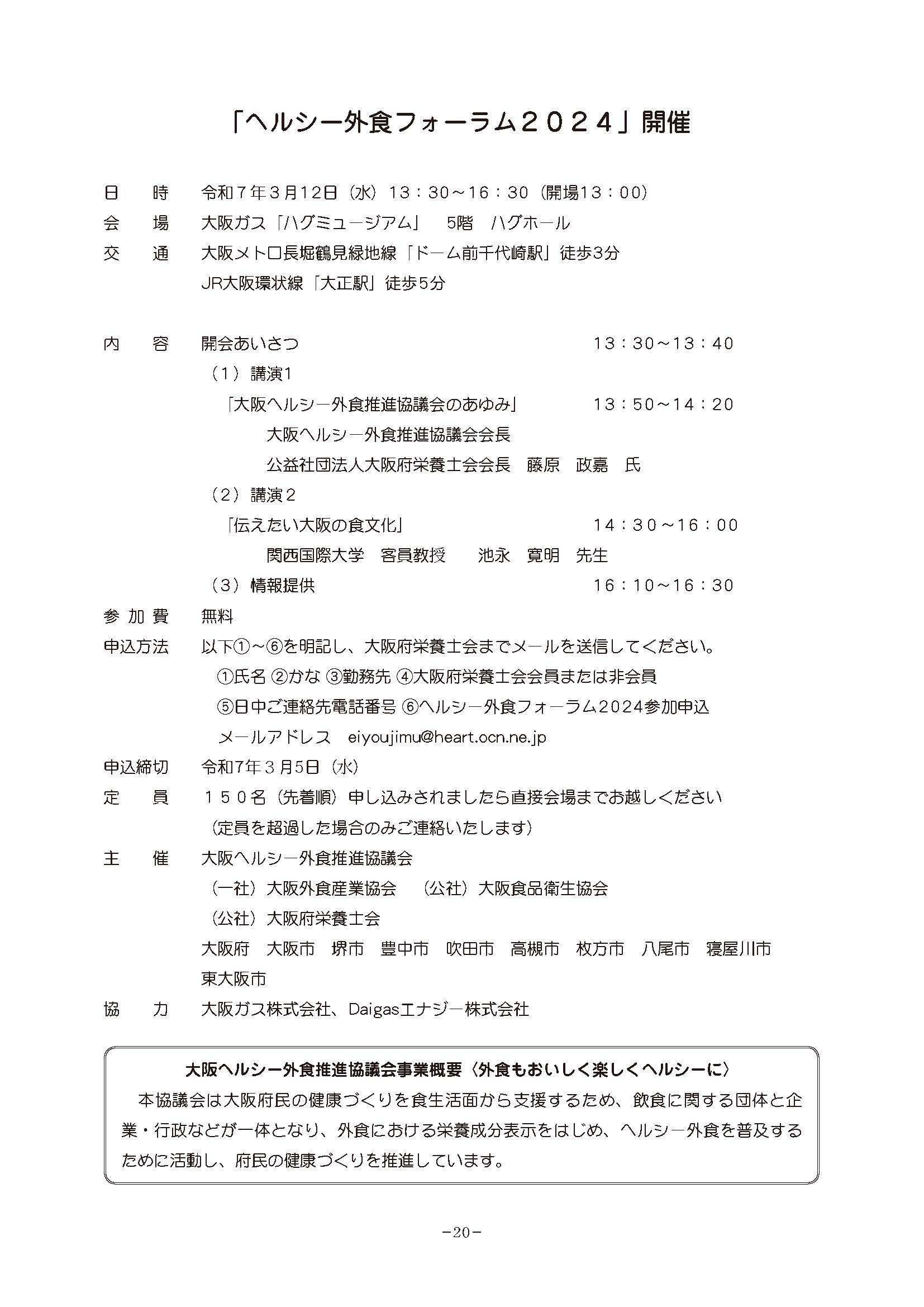 【開催案内】ヘルシー外食フォーラム2024