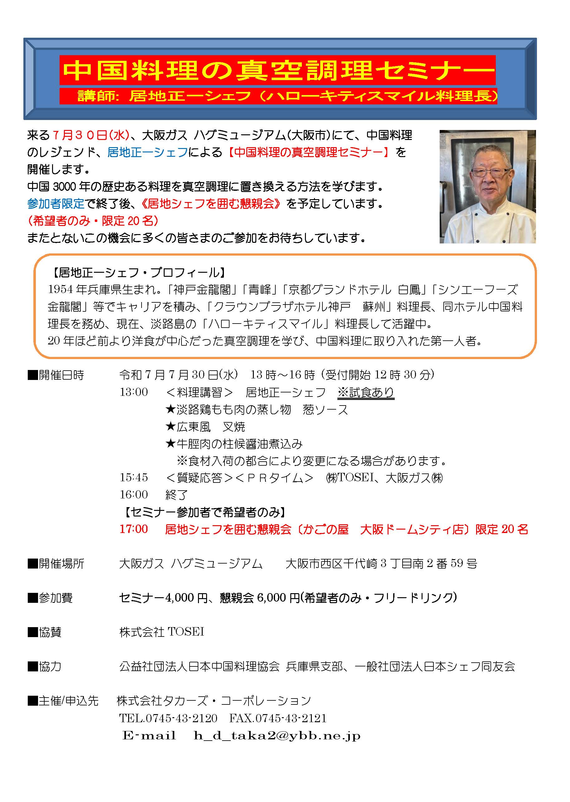 【開催ご案内】　TOSEI協賛　中国料理の真空調理セミナー