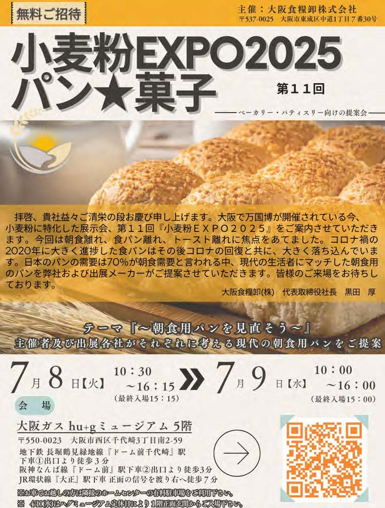 大阪食糧卸さま主催　小麦粉EXPO2025    パン★菓子