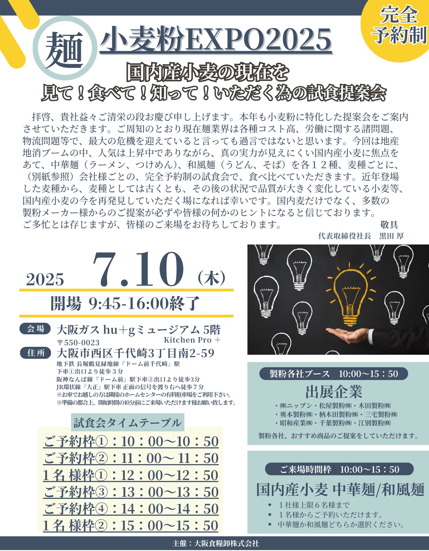 大阪食糧卸さま主催　小麦粉EXPO2025    麺