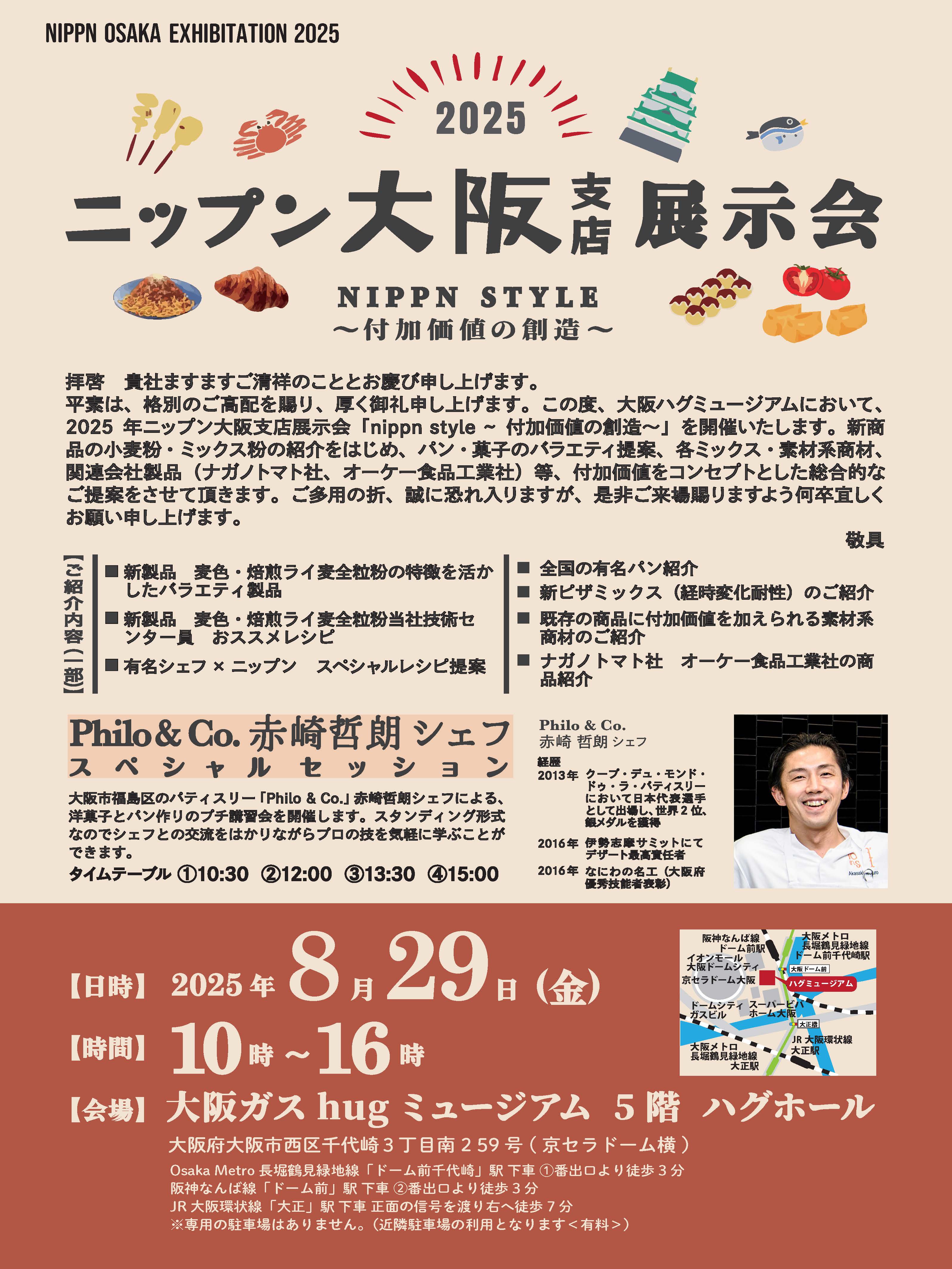 【開催案内】2025 ニップン大阪支店 展示会 NIPPN STYLE～付加価値の創造～