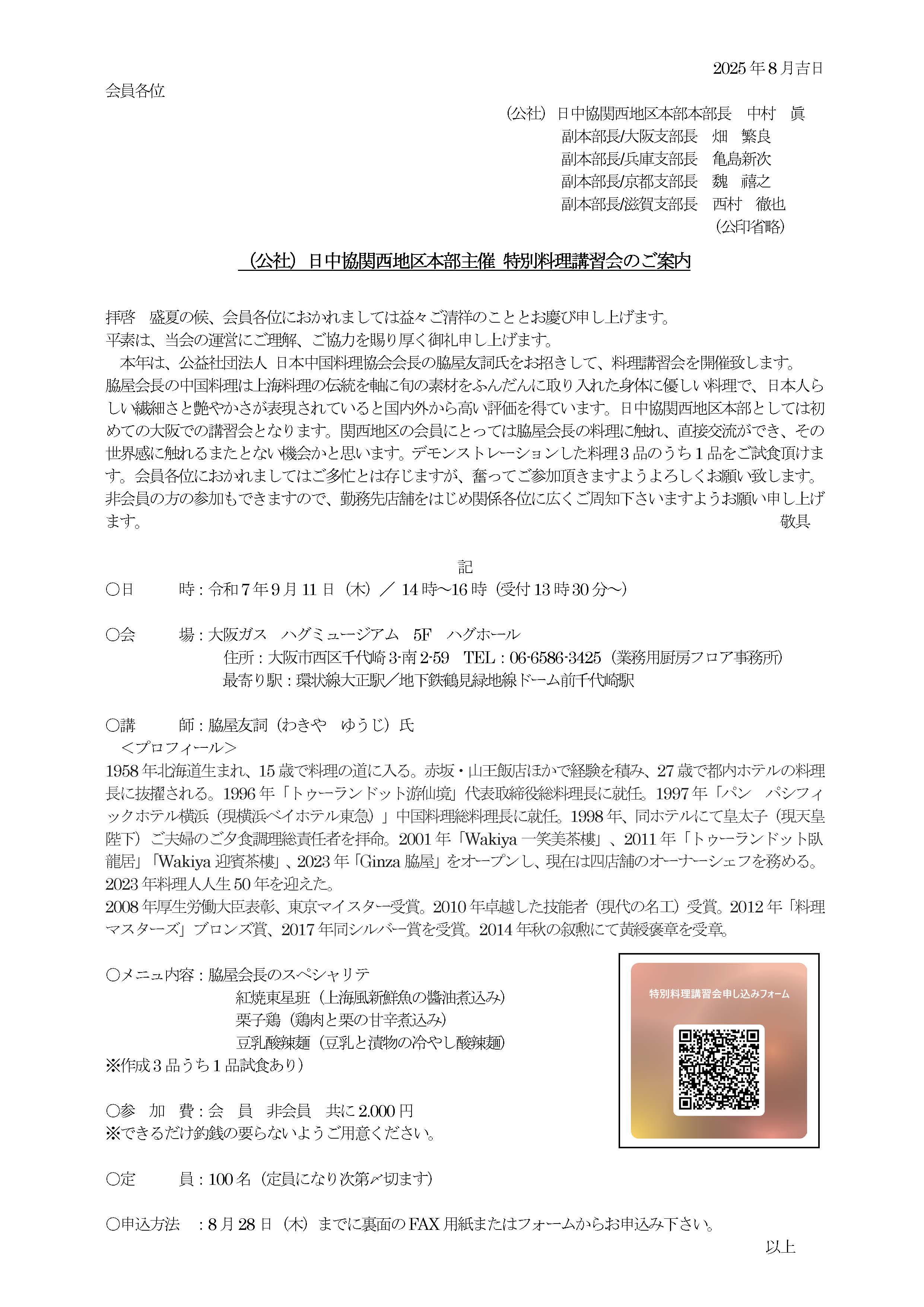 【開催案内】（公社）日中協関西地区本部主催 特別料理講習会