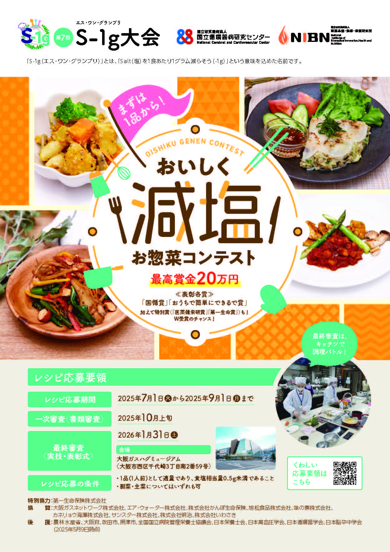 【開催案内】第７回「S-1g(エス・ワン・グランプリ)大会」おいしく減塩 お惣菜レシピコンテスト
