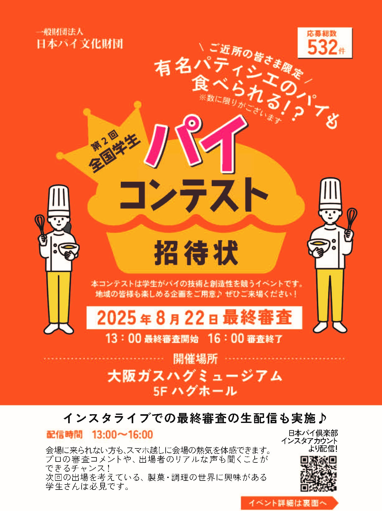【開催案内】第２回全国学生パイコンテスト