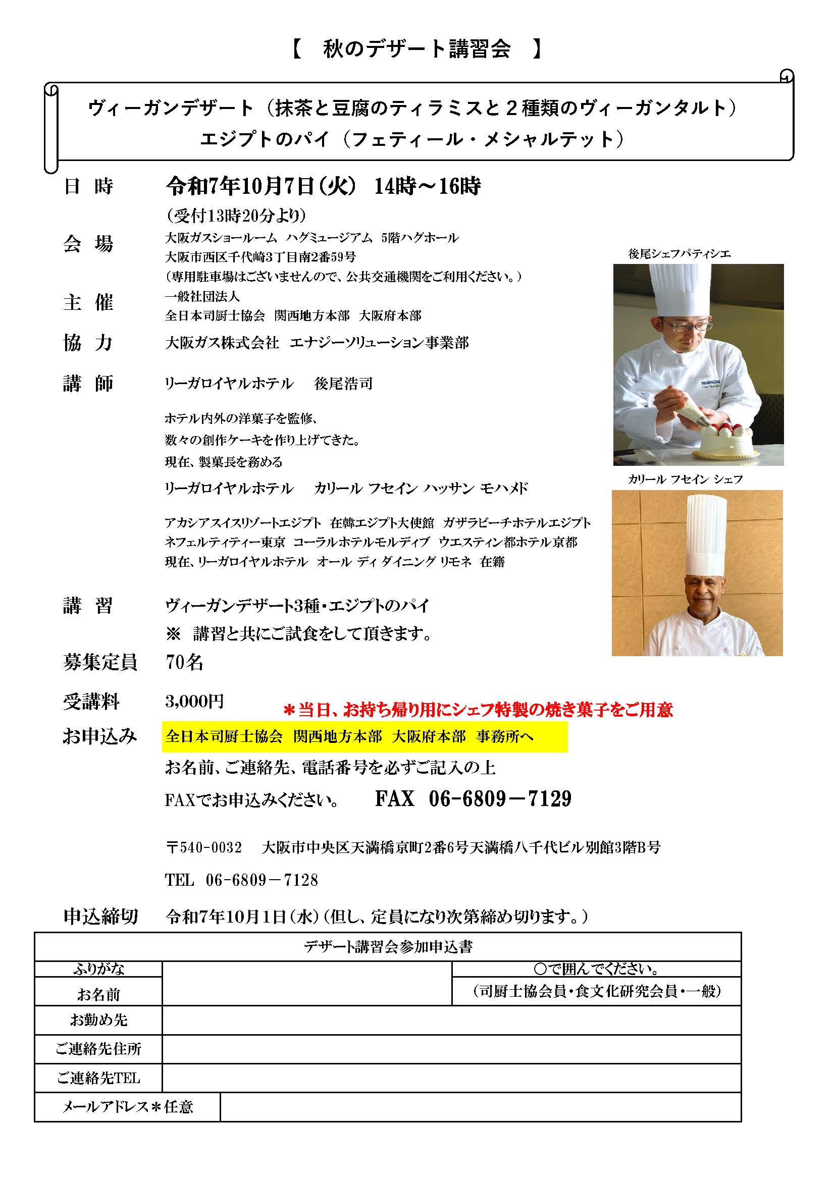 【開催ご案内】一般社団法人全日本司厨士協会　関西地方本部　大阪府本部　主催　　『秋のデザート講習会』　　