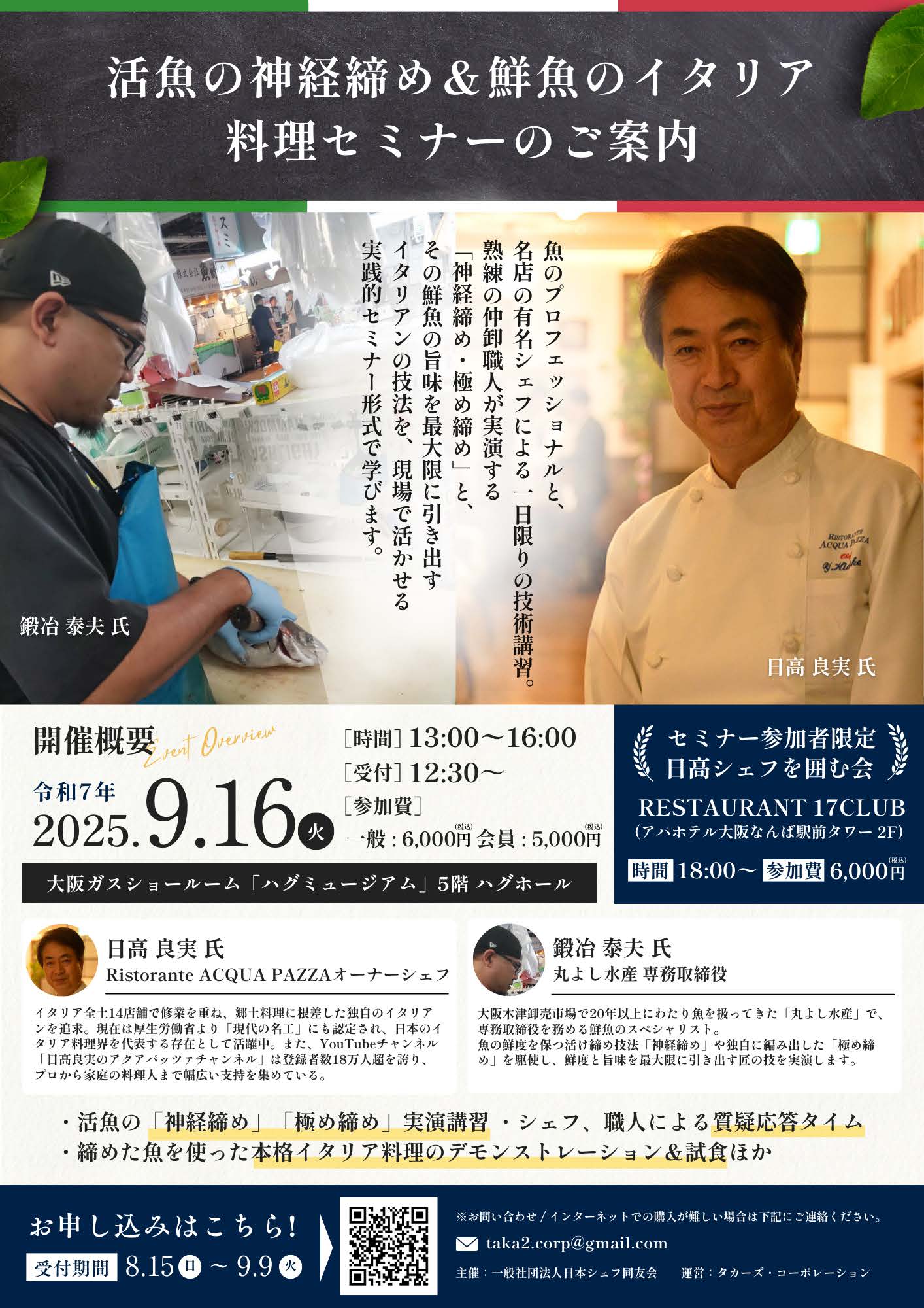 【開催案内】一般社団法人日本シェフ同友会 主催　活魚の神経締め ＆ 鮮魚のイタリア料理セミナー