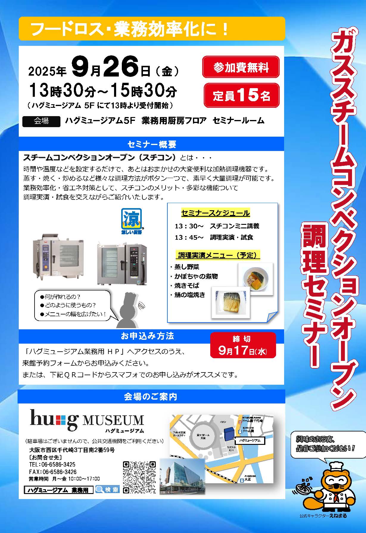 【開催案内】ハグミュージアム業務用厨房フロア主催　ガススチームコンベクションオーブン調理セミナー
