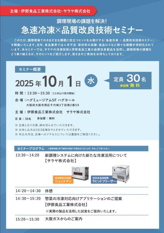 【開催案内】サラヤ株式会社×伊那食品工業株式会社主催　急速冷凍×品質改良技術セミナー