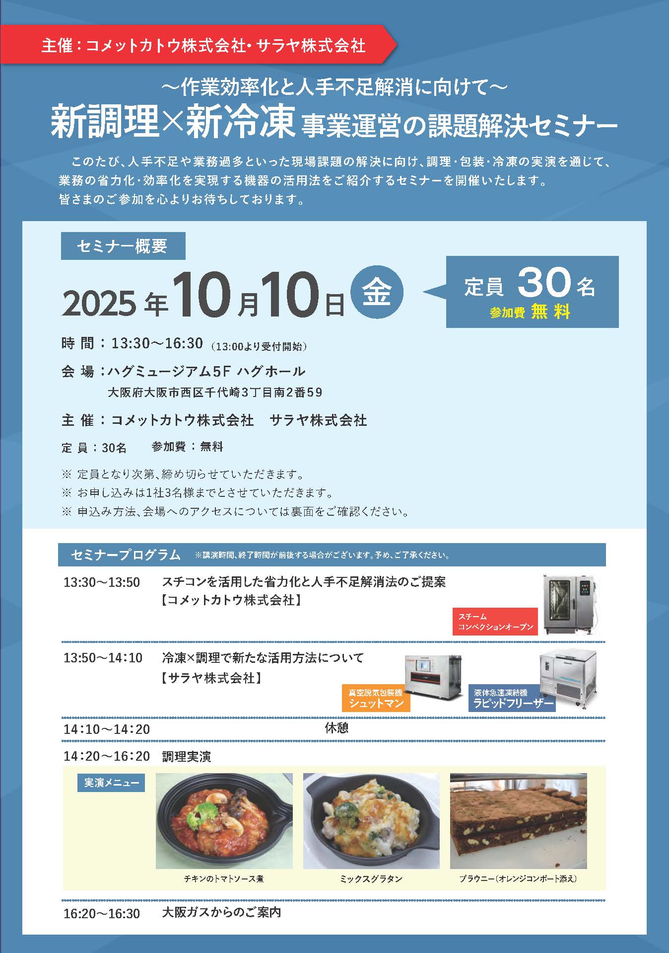【開催案内】サラヤ株式会社×コメットカトウ株式会社主催　新調理×新冷凍　事業運営の課題解決セミナー