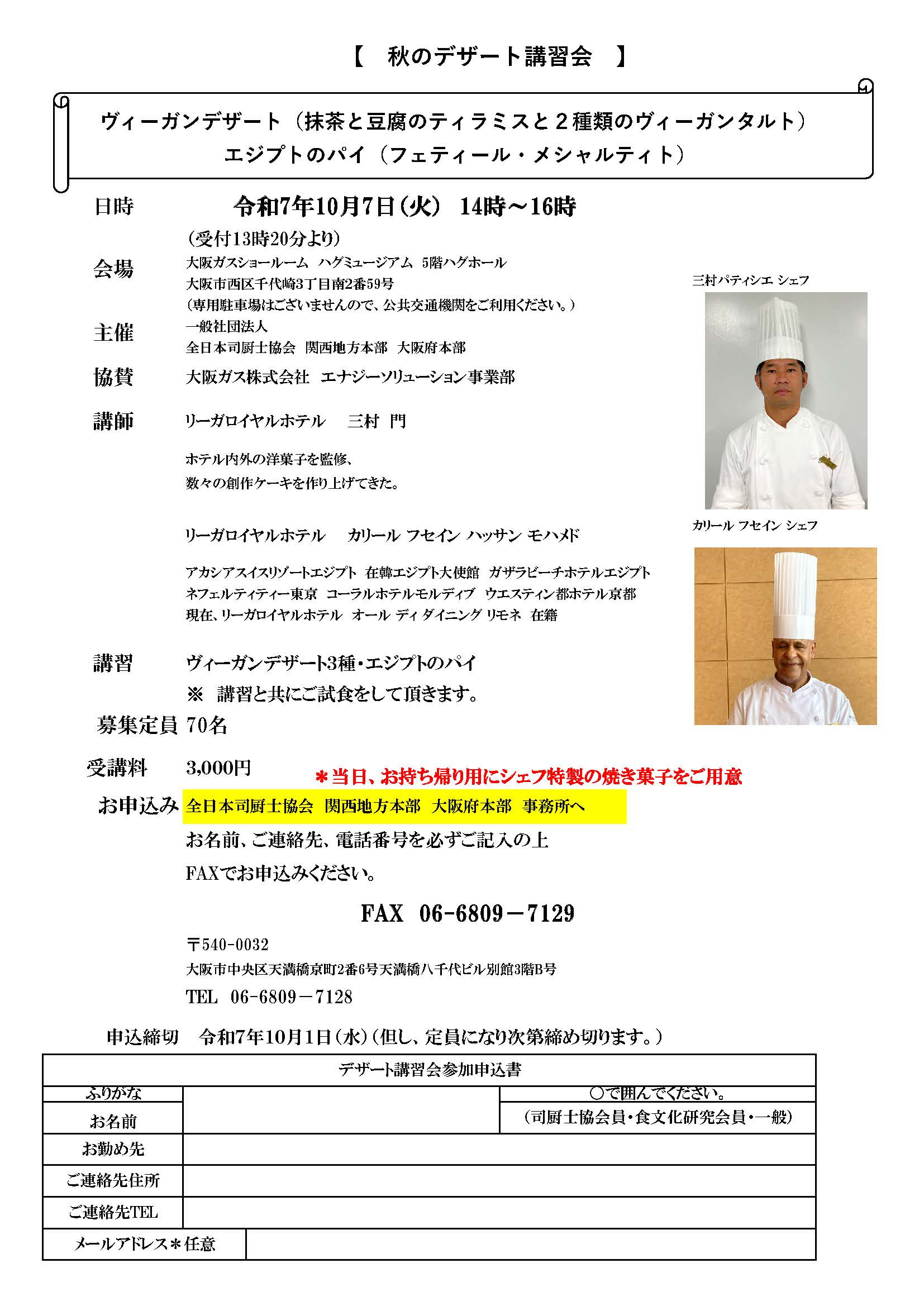 【開催ご案内】一般社団法人全日本司厨士協会　関西地方本部　大阪府本部　主催　　『秋のデザート講習会』　　