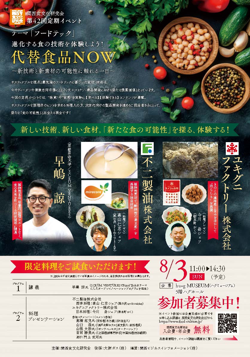 【開催報告】関西食文化研究会第４２回定例イベント  テーマ『フードテック』 進化する食の技術を体験しよう！代替食品NOW