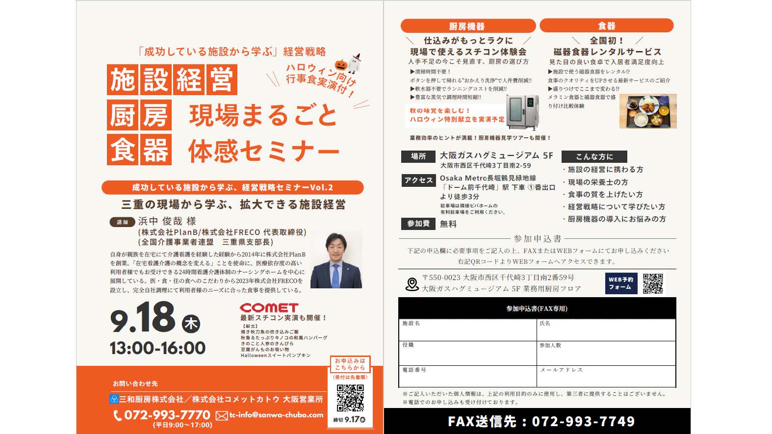 【開催案内】三和厨房主催　成功している施設から学ぶ、経営戦略セミナーVo l . 2