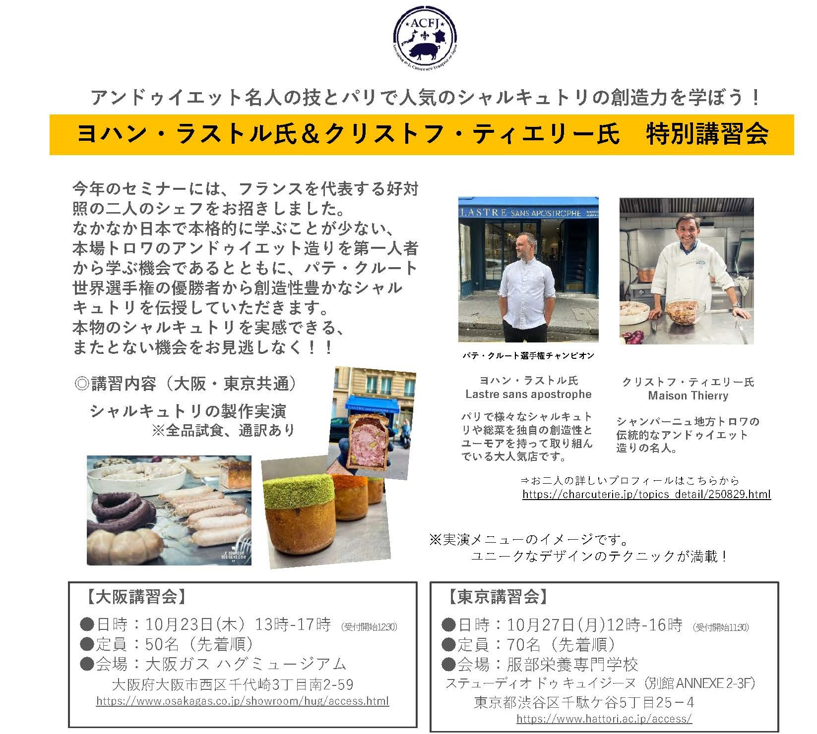 【ご活用事例】日本シャルキュトリ協会さま主催　「ヨハン・ラストル氏＆クリストフ・ティエリー氏　特別講習会」
