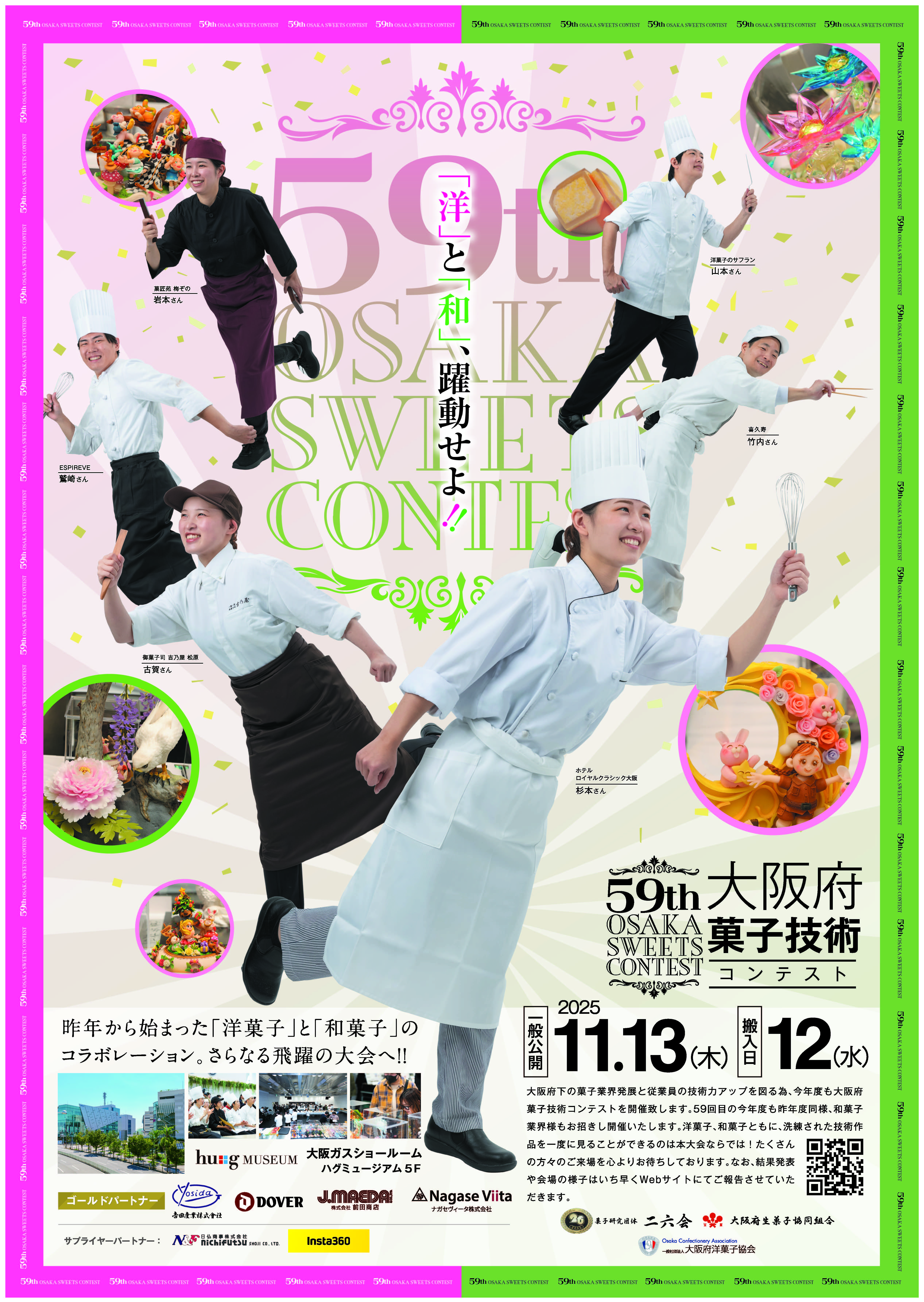 【開催案内】第59回  大阪府菓子技術コンテスト