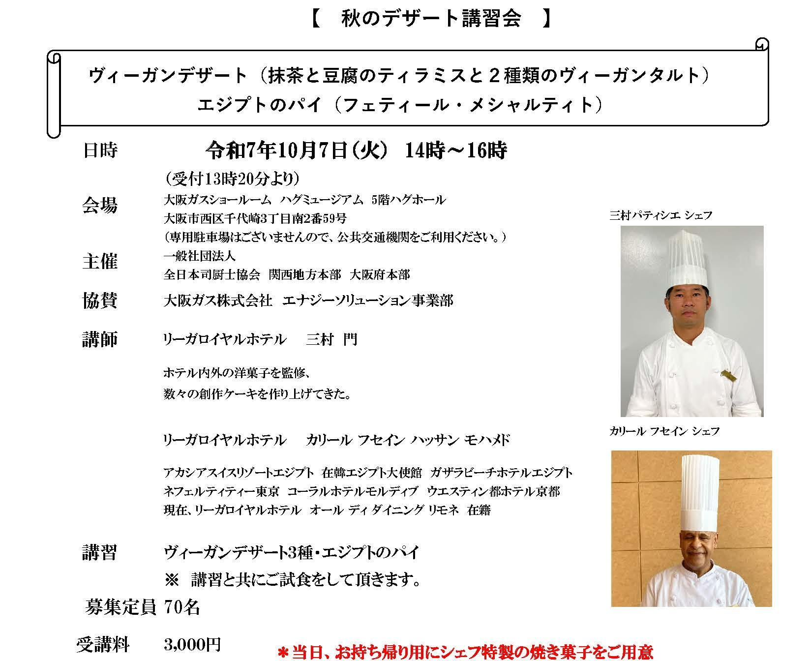 【報告』一般社団法人 全日本司厨士協会 関西地方支部 大阪府本部主催 『秋のデザート講習会』