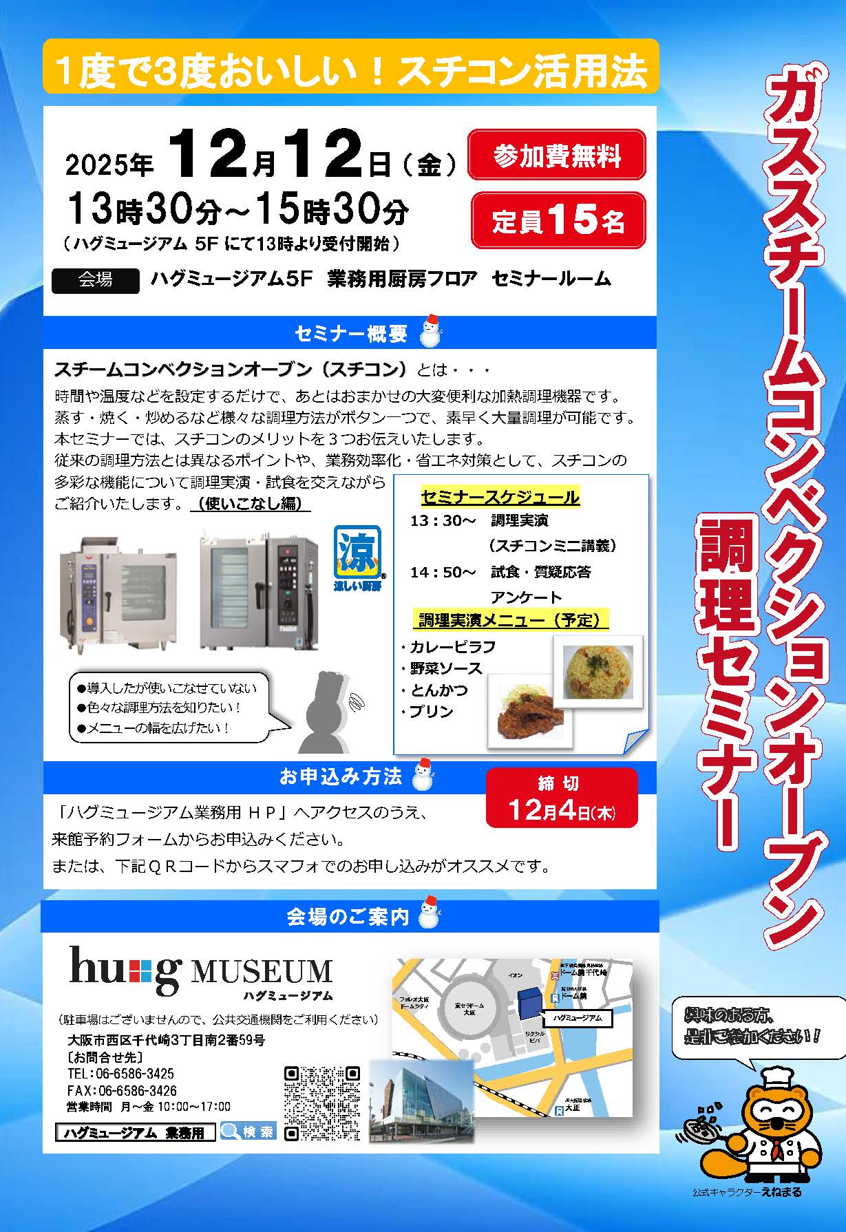 【開催案内】ハグミュージアム業務用厨房フロア主催  ガススチームコンベクションオーブン　調理セミナー ～1度で3度おいしい！スチコン活用法～（使いこなし編）