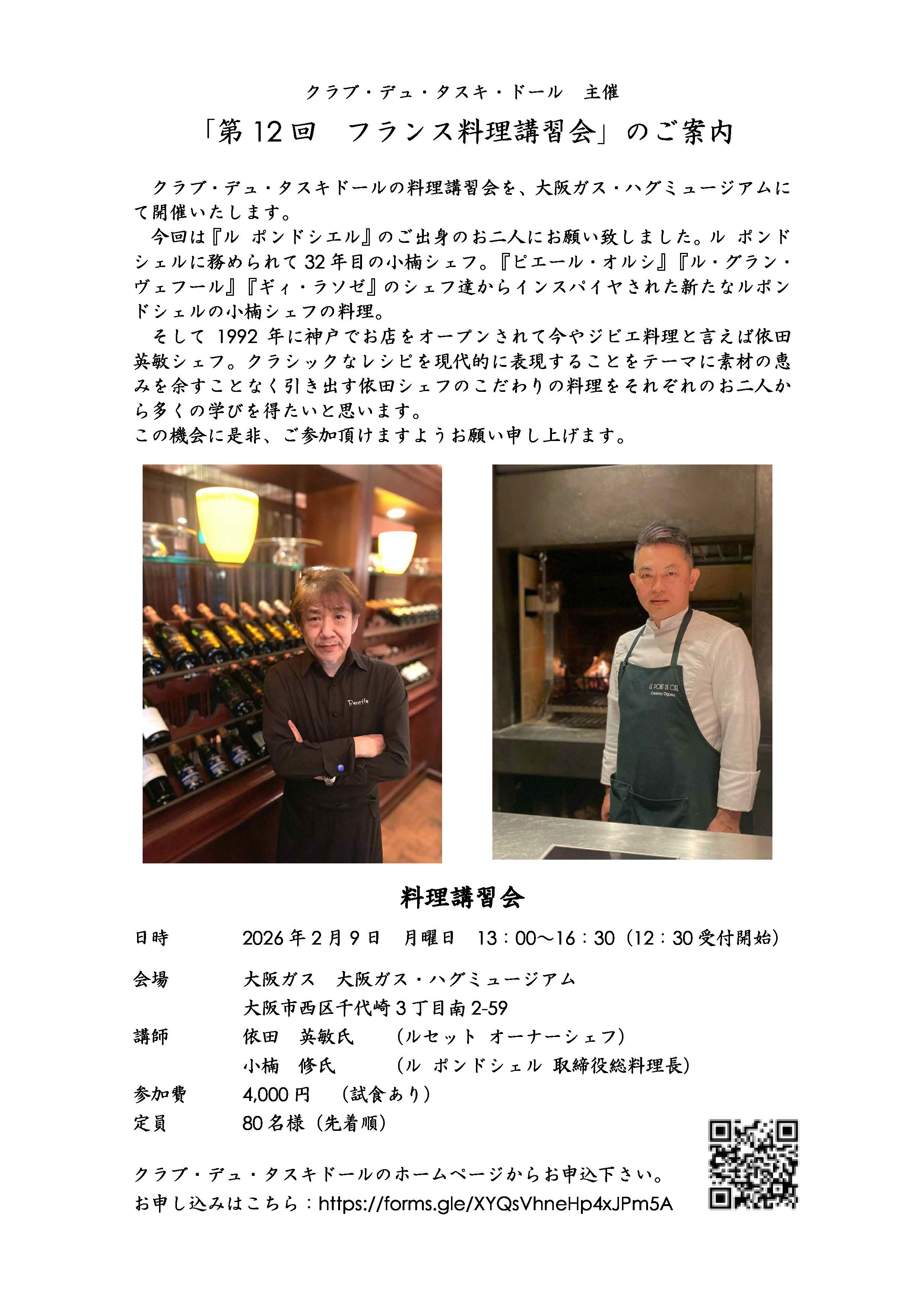 【開催案内】クラブ・デュ・タスキ・ドール主催　第12回　フランス料理講習会