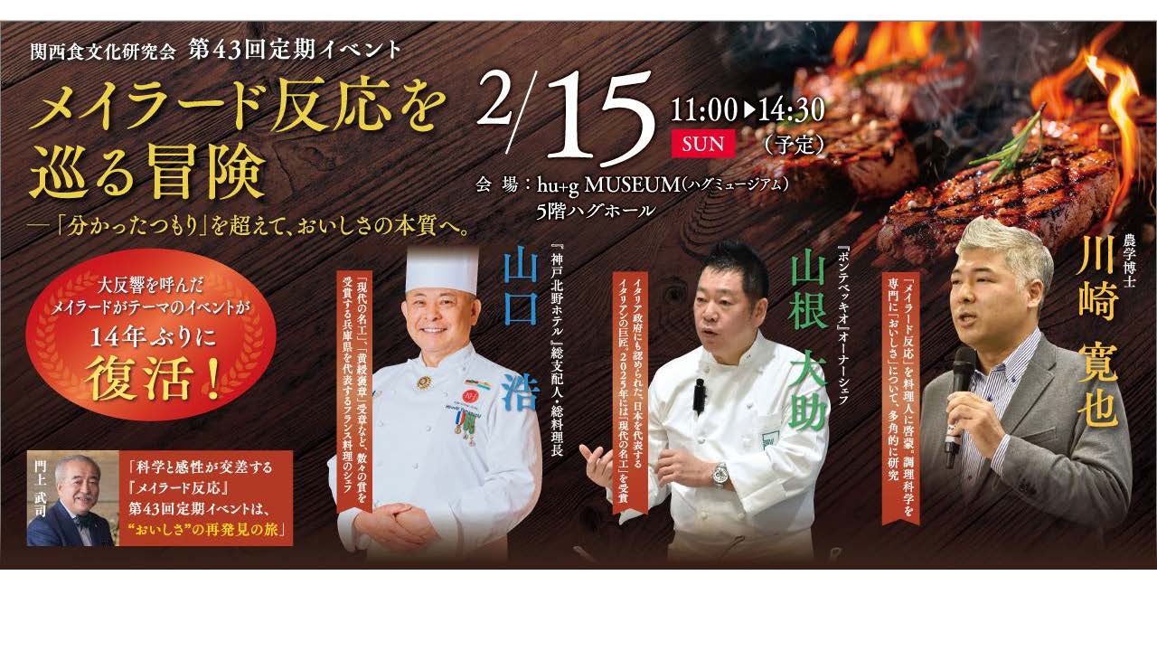 【開催報告】関西食文化研究会第４3回定例イベント   テーマ 『メイラード反応』　メイラード反応を巡る冒険  　～「分かったつもり」を超えて、おいしさの本質へ～