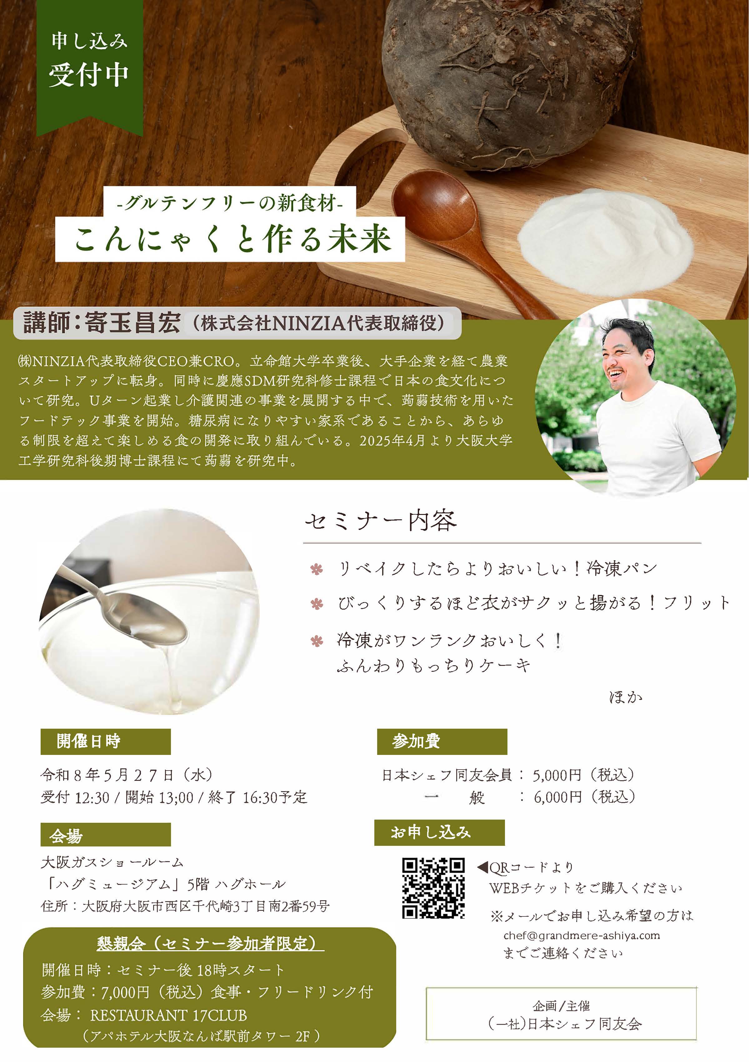 【開催案内】日本シェフ同友会主催　-グルテンフリーの新食材-　こんにゃくと作る未来