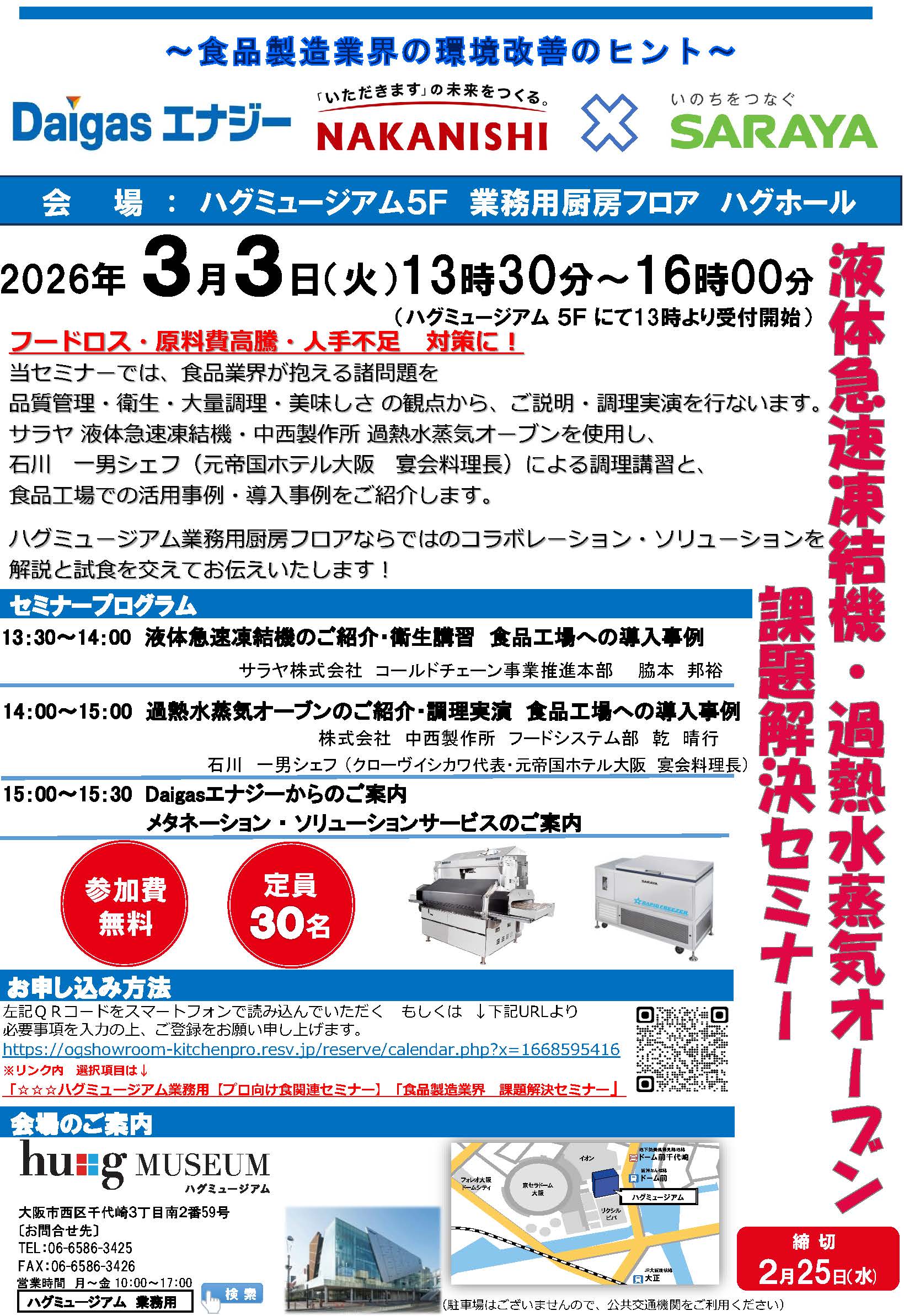 【開催報告】 ハグミュージアム業務用厨房フロア　主催 ～食品製造業界の環境改善のヒント～ 「液体急速凍結機×過熱水蒸気オーブン課題解決セミナー」