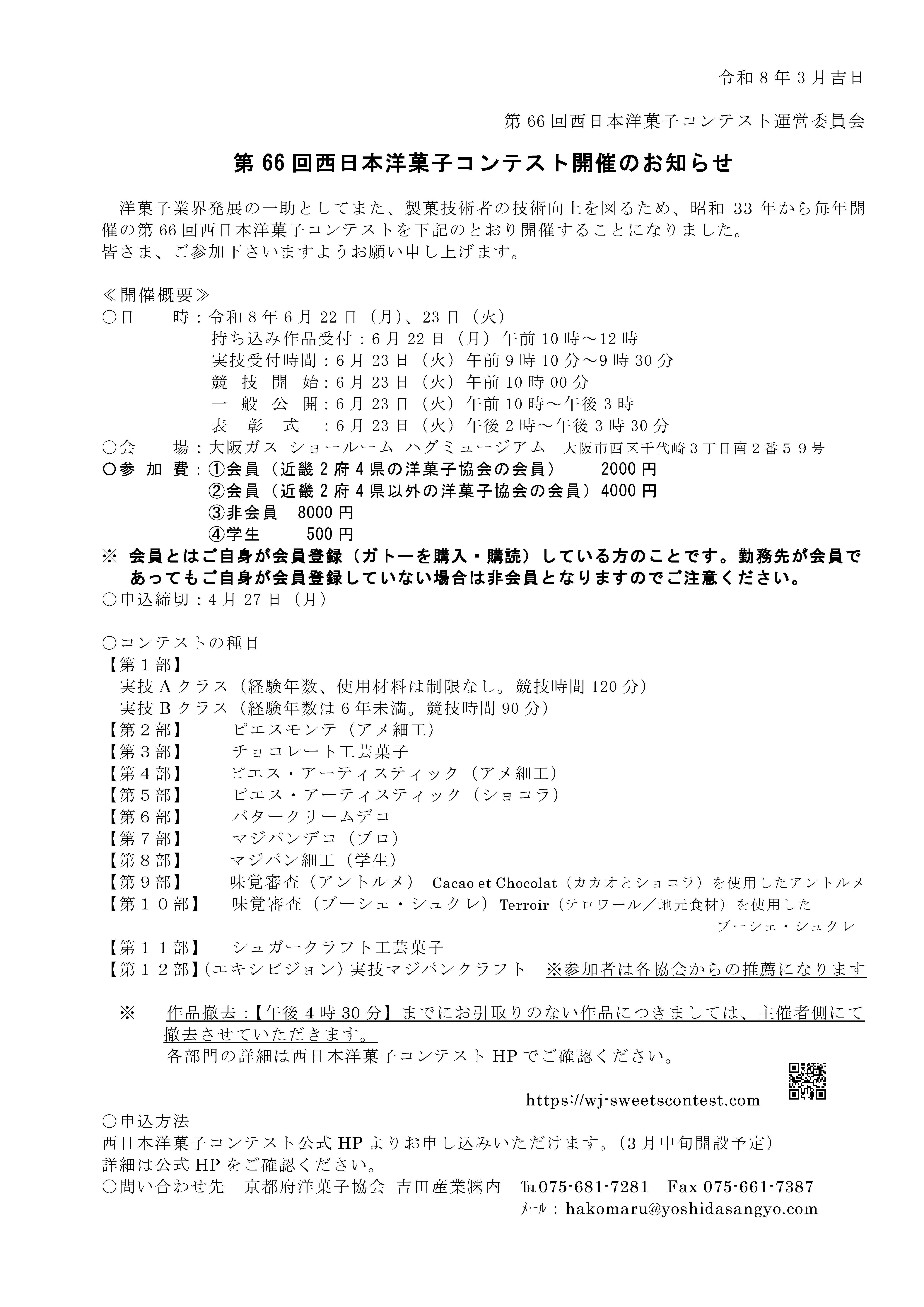 【開催ご案内】第６６回　西日本洋菓子コンテスト