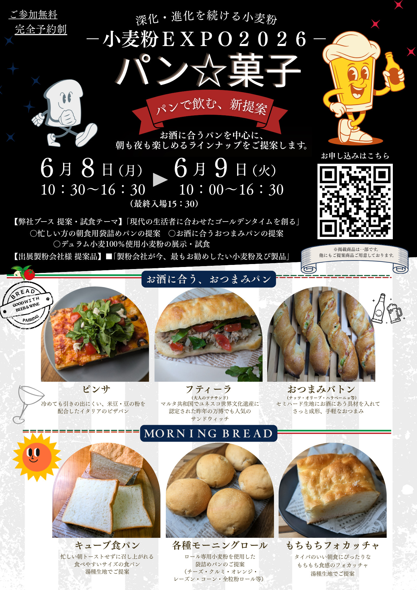 【開催案内】大阪食糧卸株式会社　主催　小麦粉EXPO2026　【パン★菓子】展示提案会