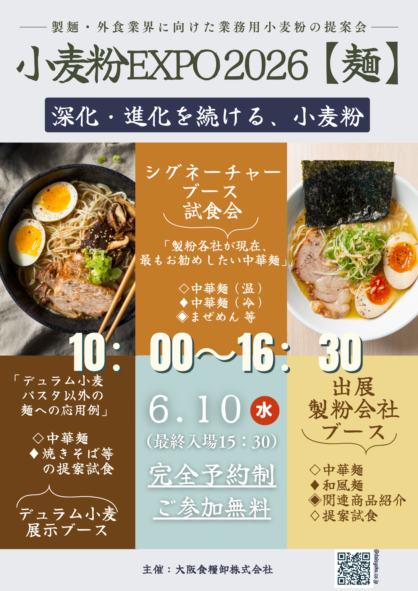 【開催案内】大阪食糧卸株式会社　主催　小麦粉EXPO2026　【麺】展示提案会
