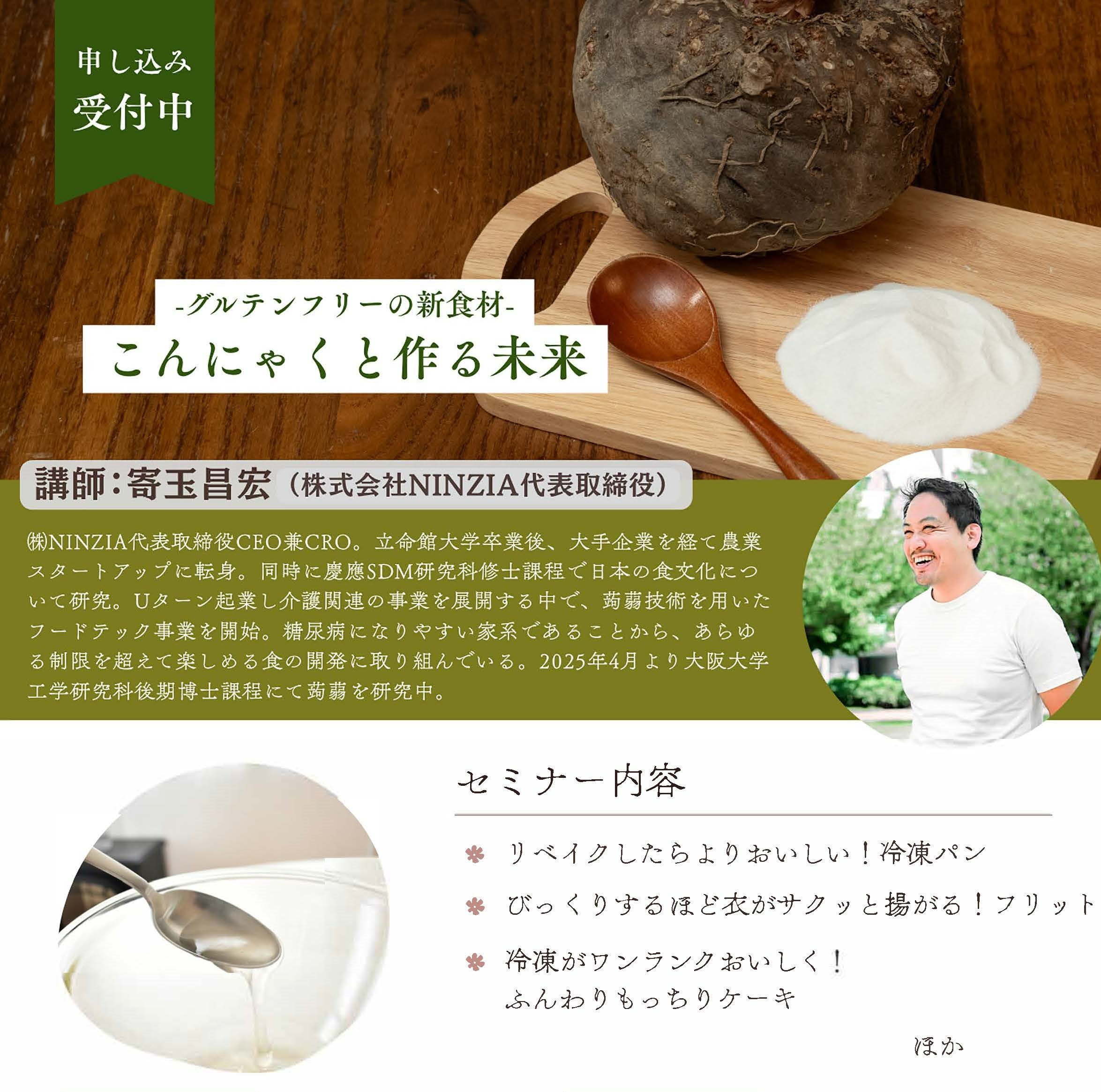 【報告】一般社団法人 日本シェフ同友会主催 ―グルテンフリーの新食材― こんにゃくと作る未来