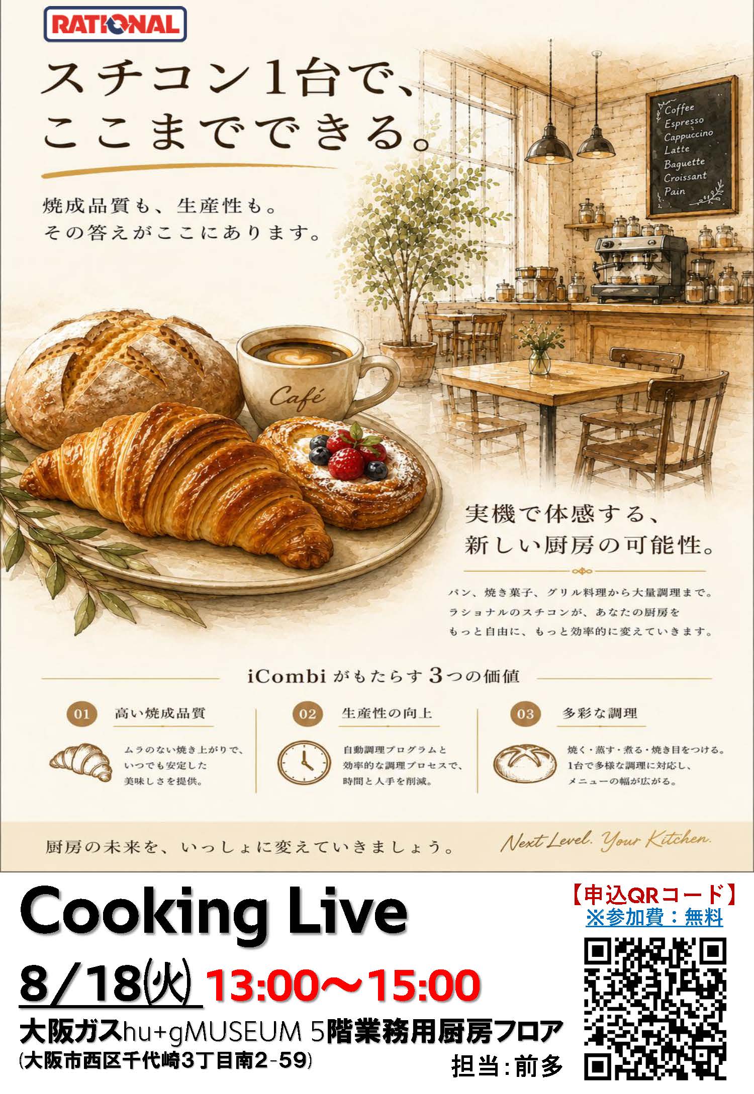 【開催ご案内】ラショナル・ジャパン　Cooking　Live