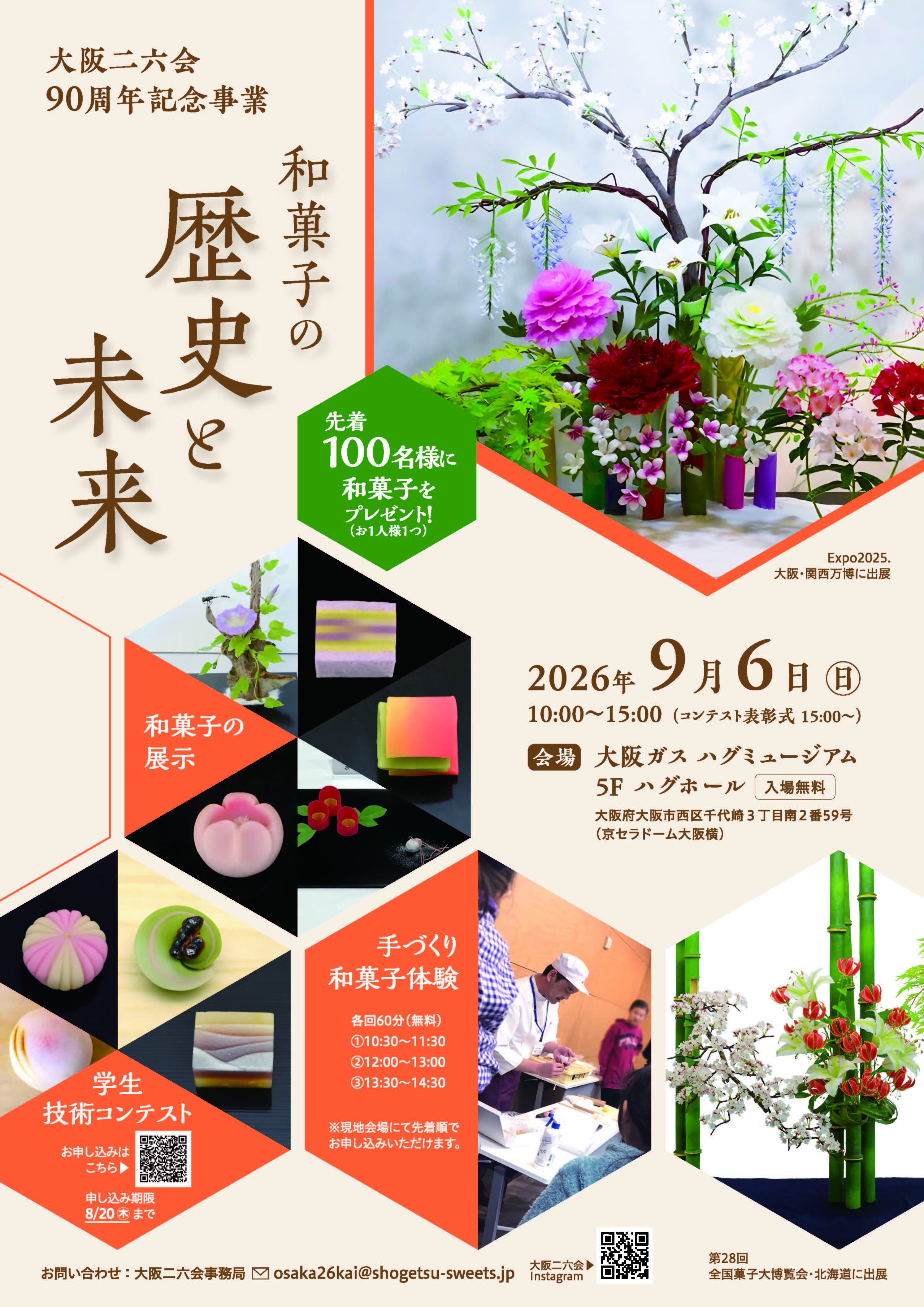 【開催ご案内】大阪二六会主催　和菓子の歴史と未来