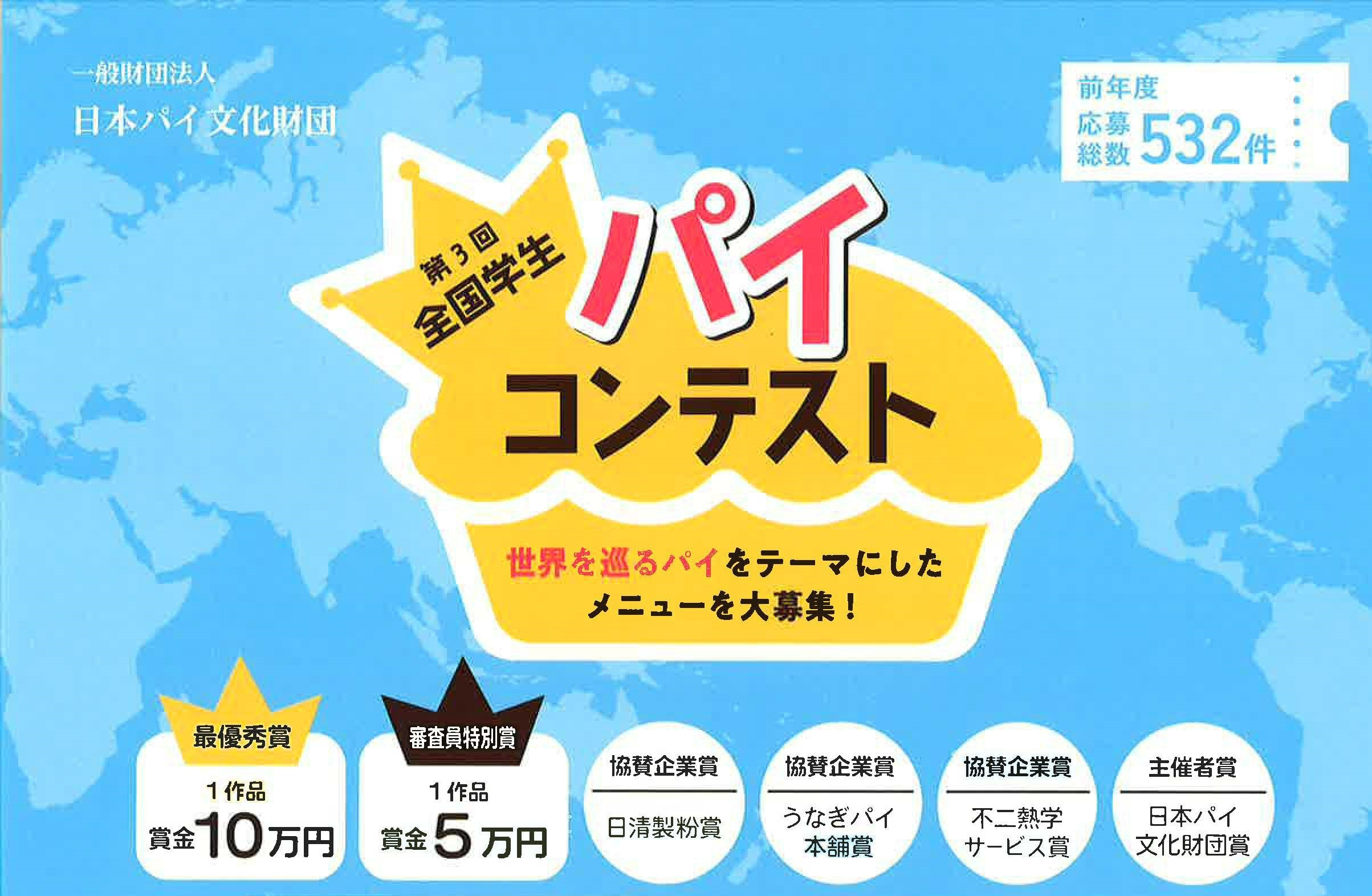 【開催ご案内】第3回全国学生パイコンテスト