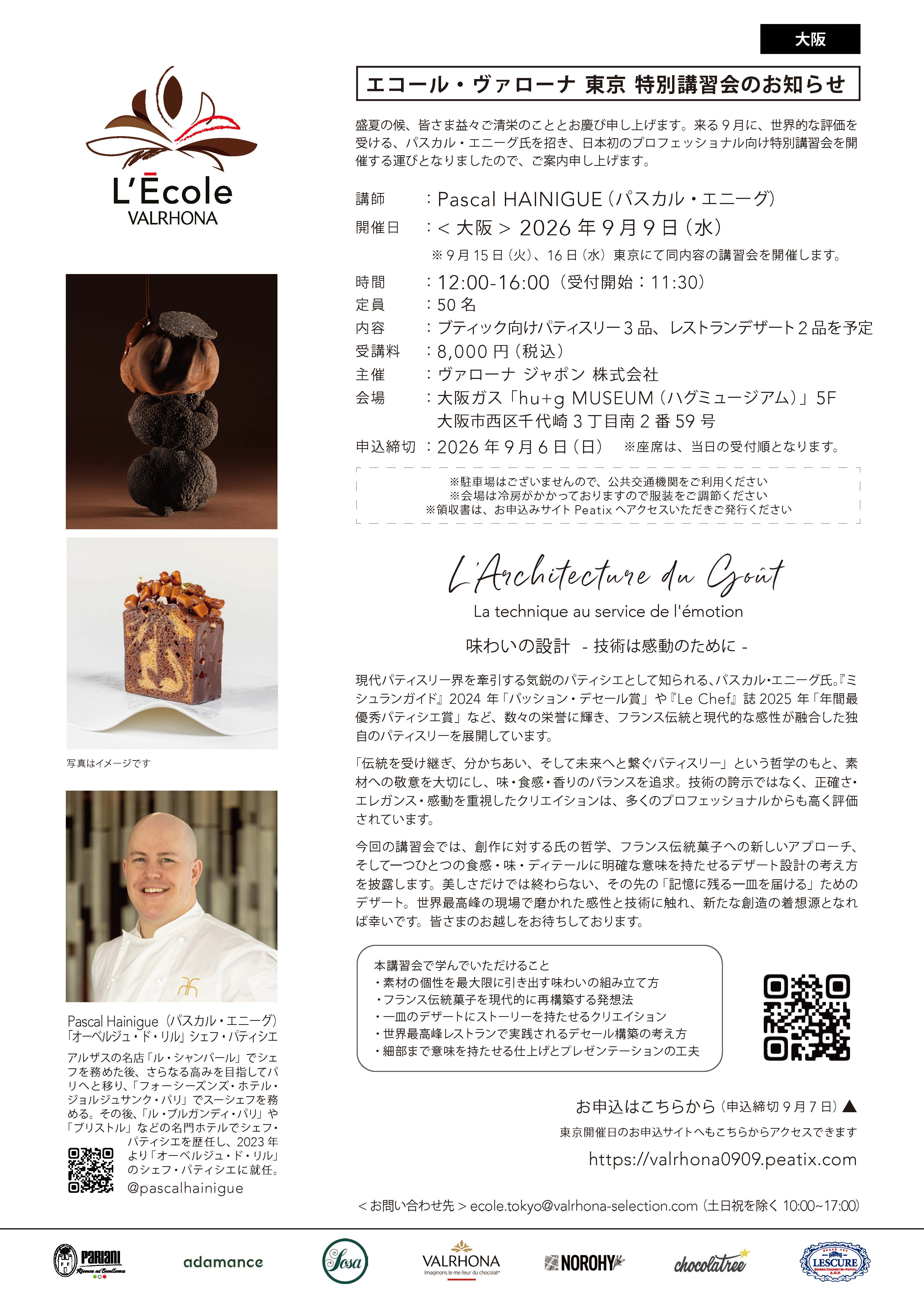 【開催ご案内】ヴァローナ・ジャポン主催 エコール・ヴァローナ東京 特別講習会のお知らせ