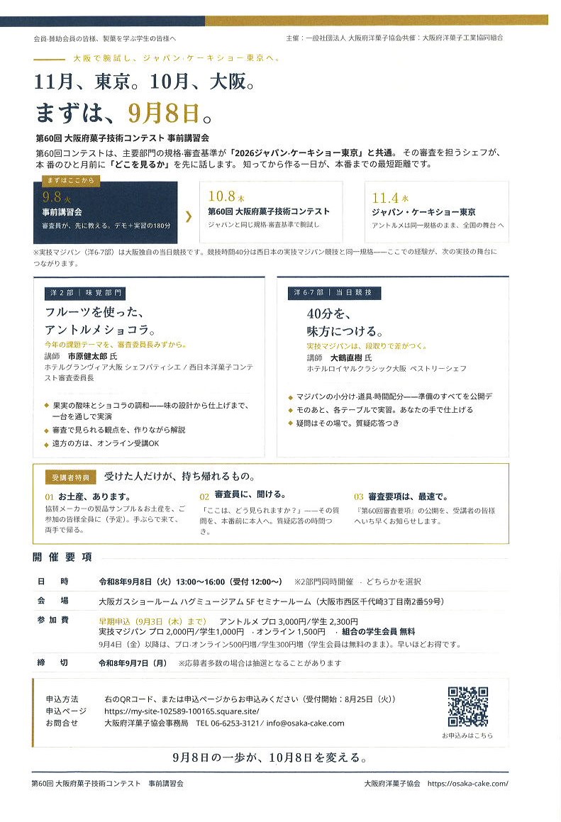 【開催ご案内】一般社団法人　大阪府洋菓子協会主催　第６０回大阪府菓子技術コンテスト　事前講習会