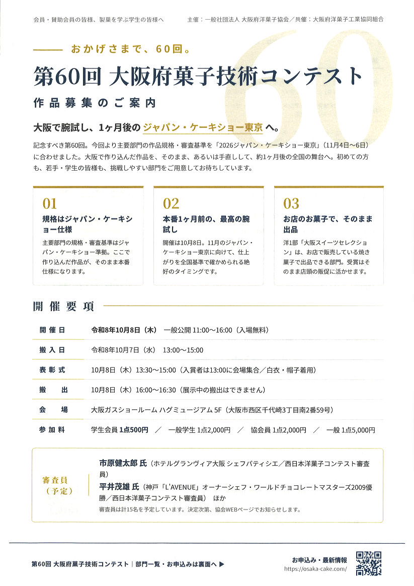 【開催ご案内】一般社団法人　大阪府洋菓子協会主催　第６０回大阪府菓子技術コンテスト