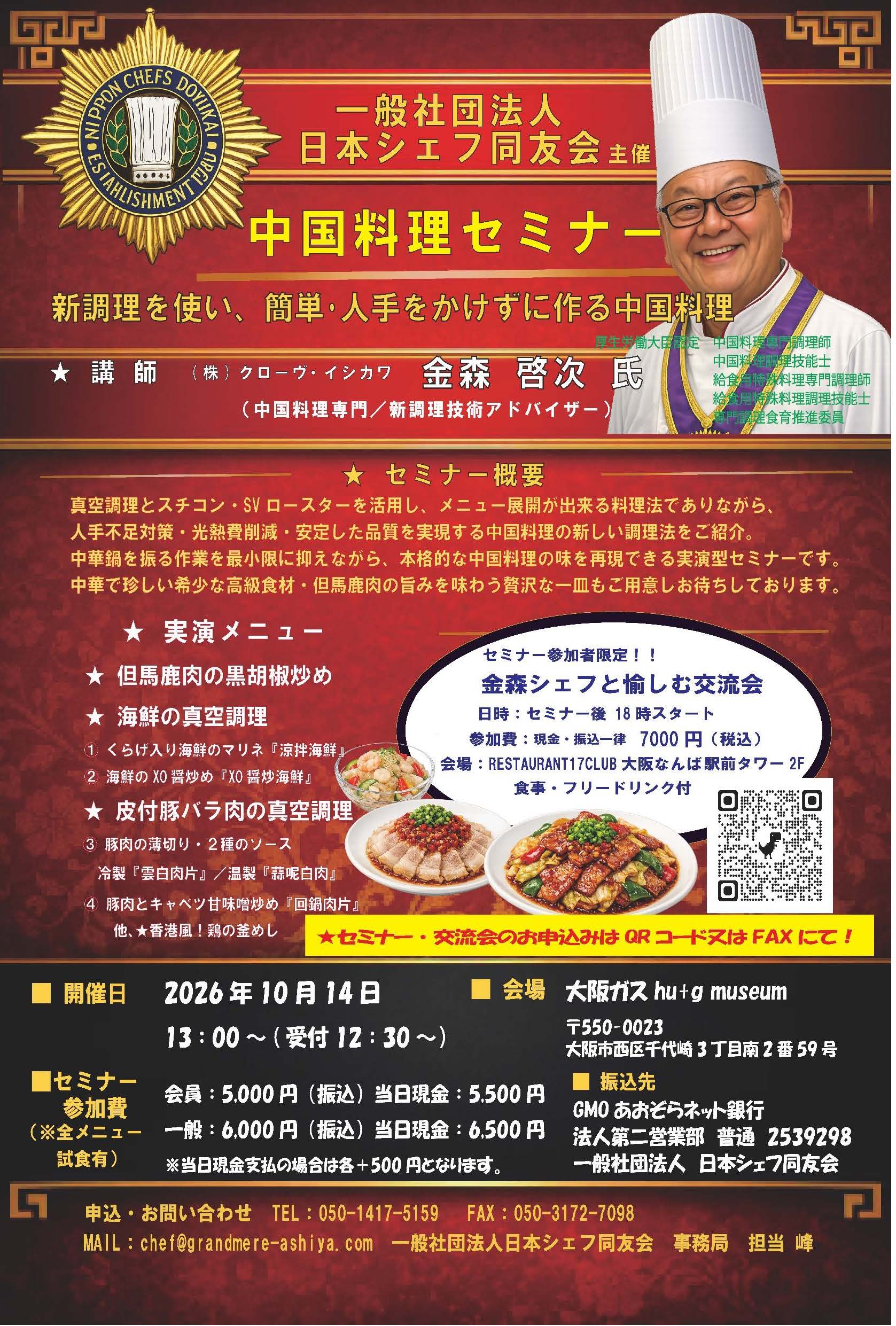 【開催ご案内】一般社団法人日本シェフ同友会主催　　中国料理セミナー