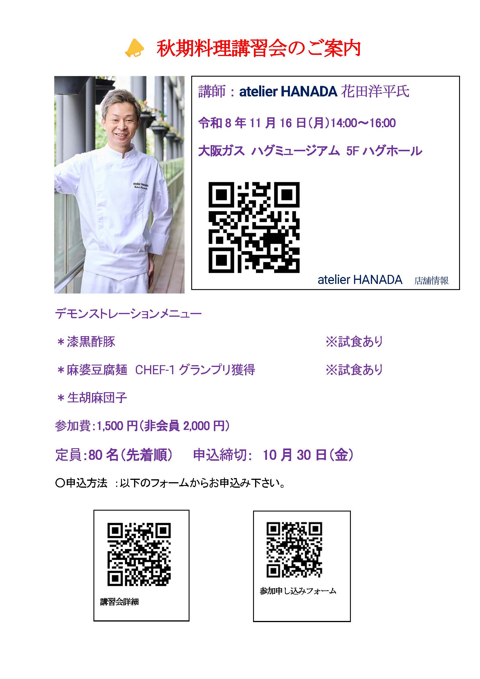 【開催ご案内】公益社団法人　日本中国料理協会関西地区本部　秋期料理講習会のご案内