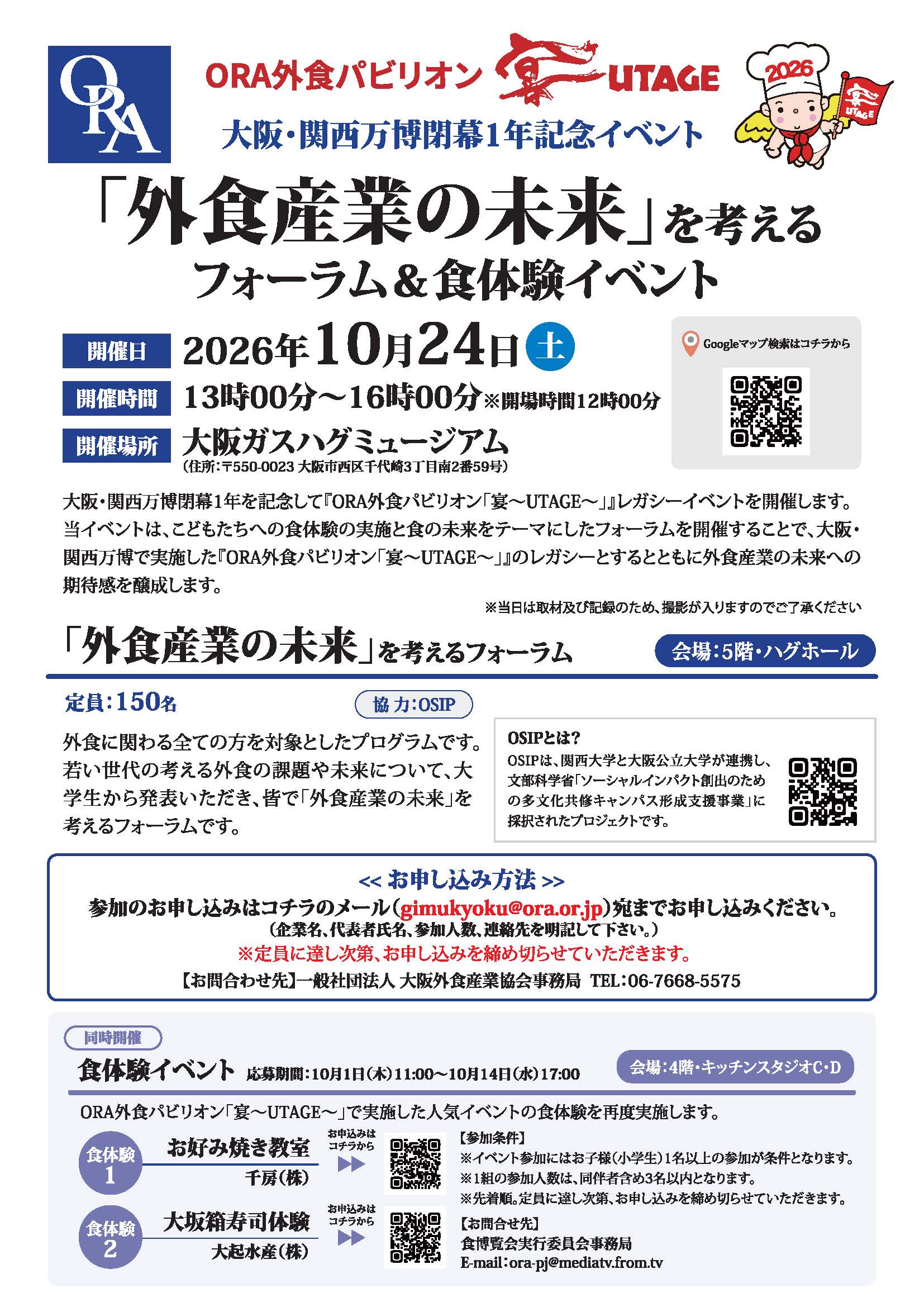 【開催ご案内】ORA外食パビリオン　「宴」UTAGE　大阪・関西万博閉幕１年記念イベント