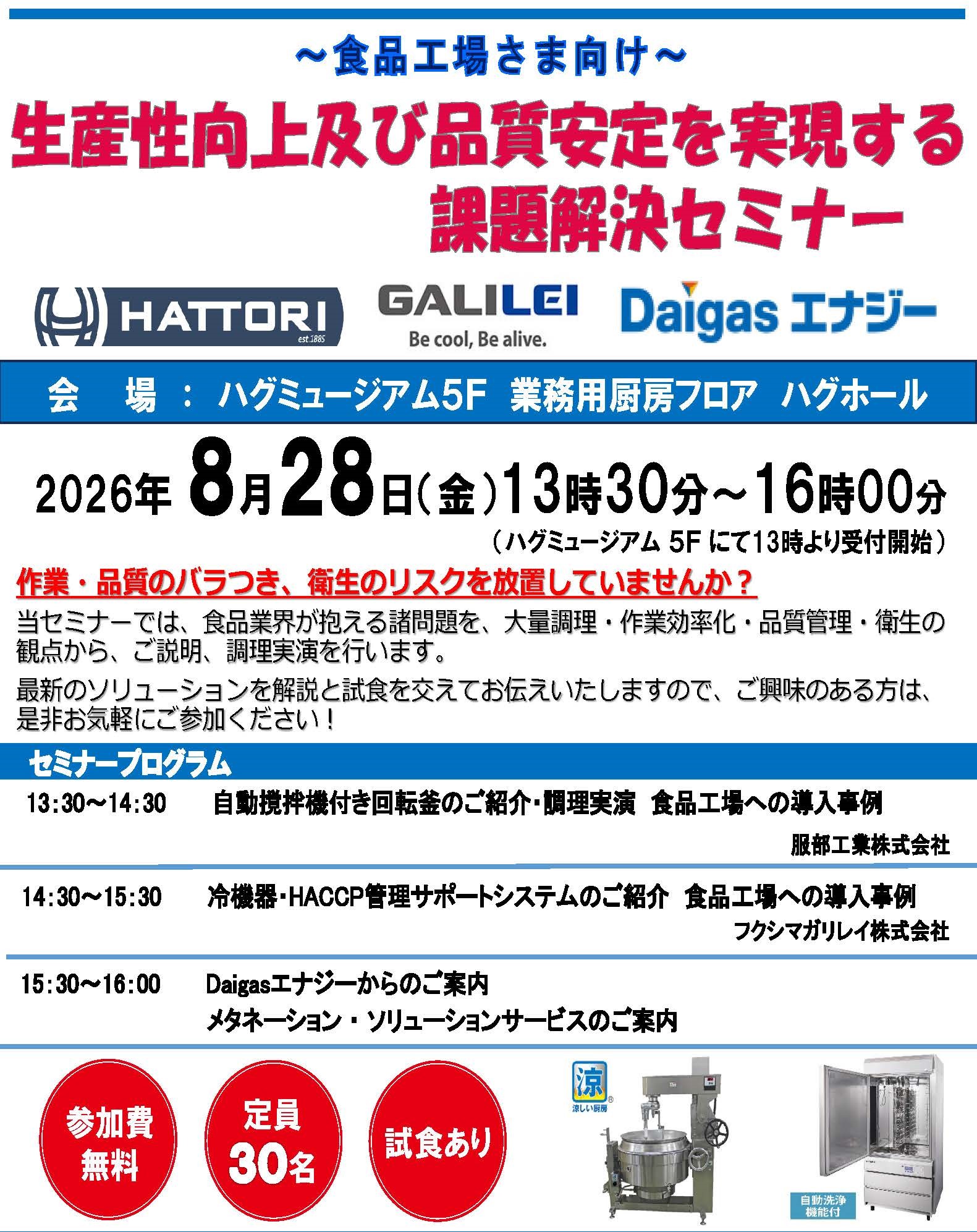 【報告】ハグミュージアム業務用厨房フロア主催　「生産性向上及び品質安定を実現する課題解決セミナー」