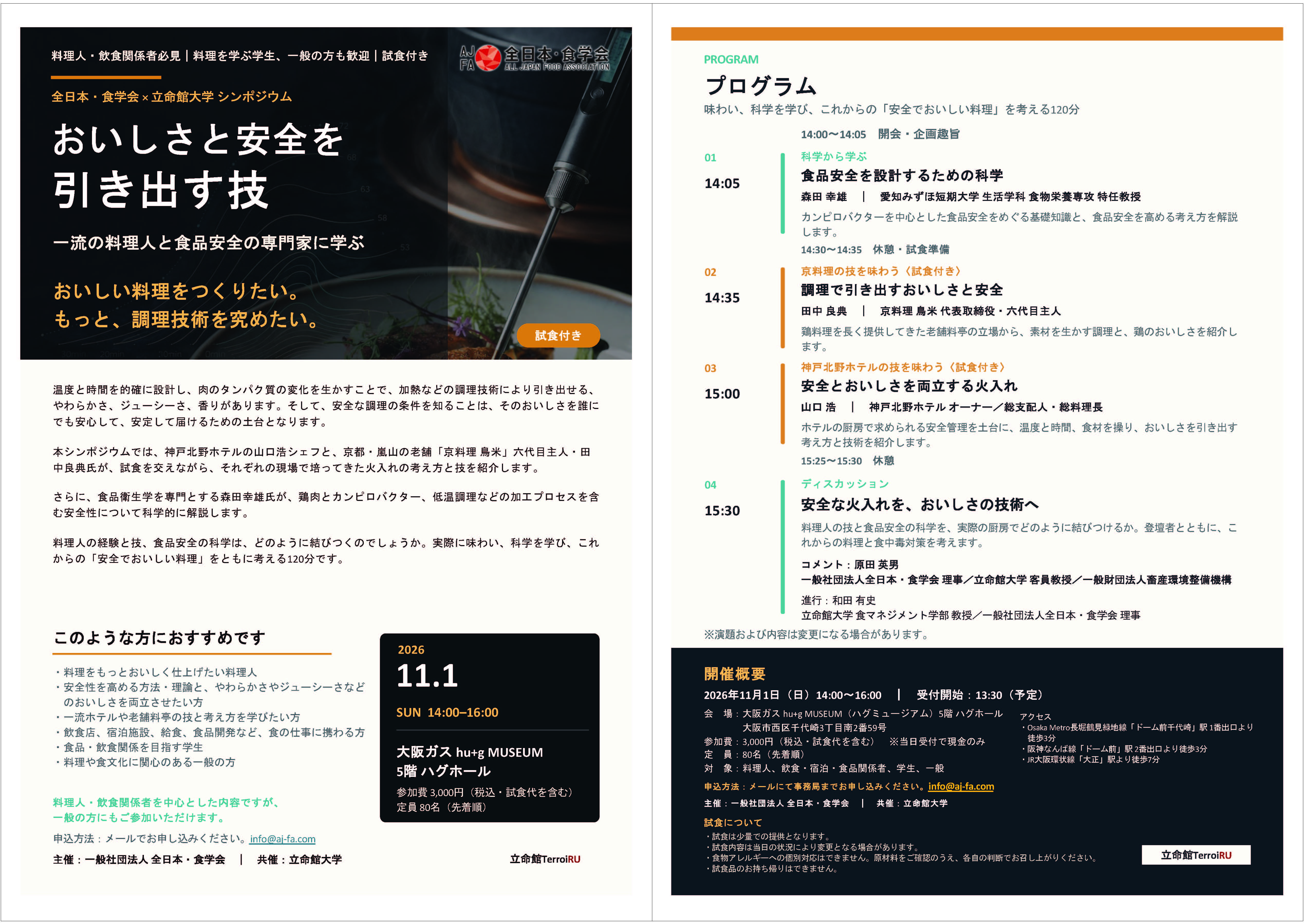 【開催ご案内】一般社団法人　全日本・食学会主催 　全日本・食学会×立命館大学　シンポジウム おいしさと安全を引き出す技