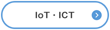 IoT・ICT