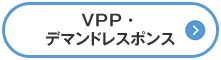 VPP・デマンドレスポンス