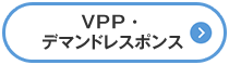 VPP・デマンドレスポンス